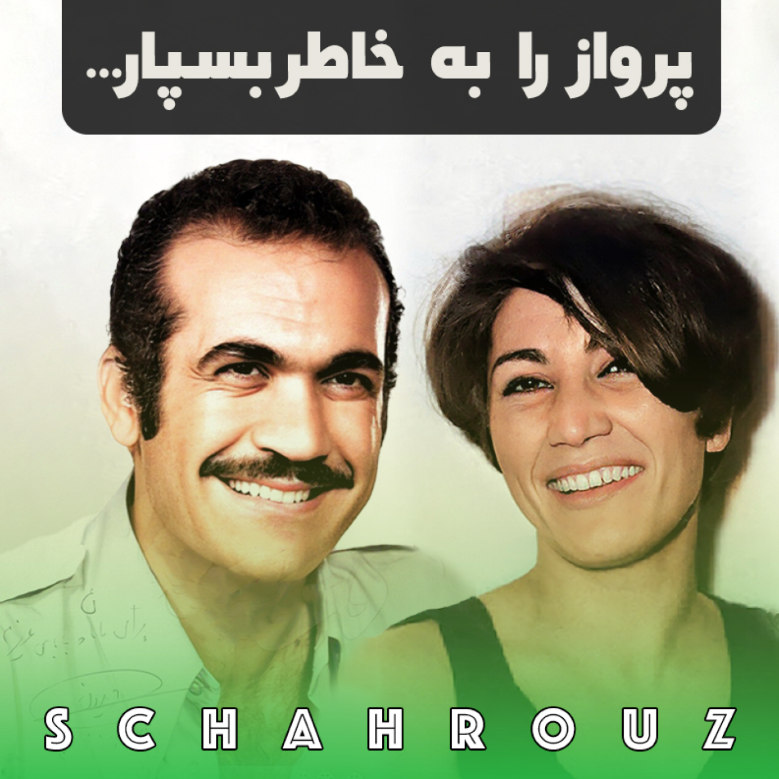 فروغ فرخزاد | پرواز را به خاطر بسپار