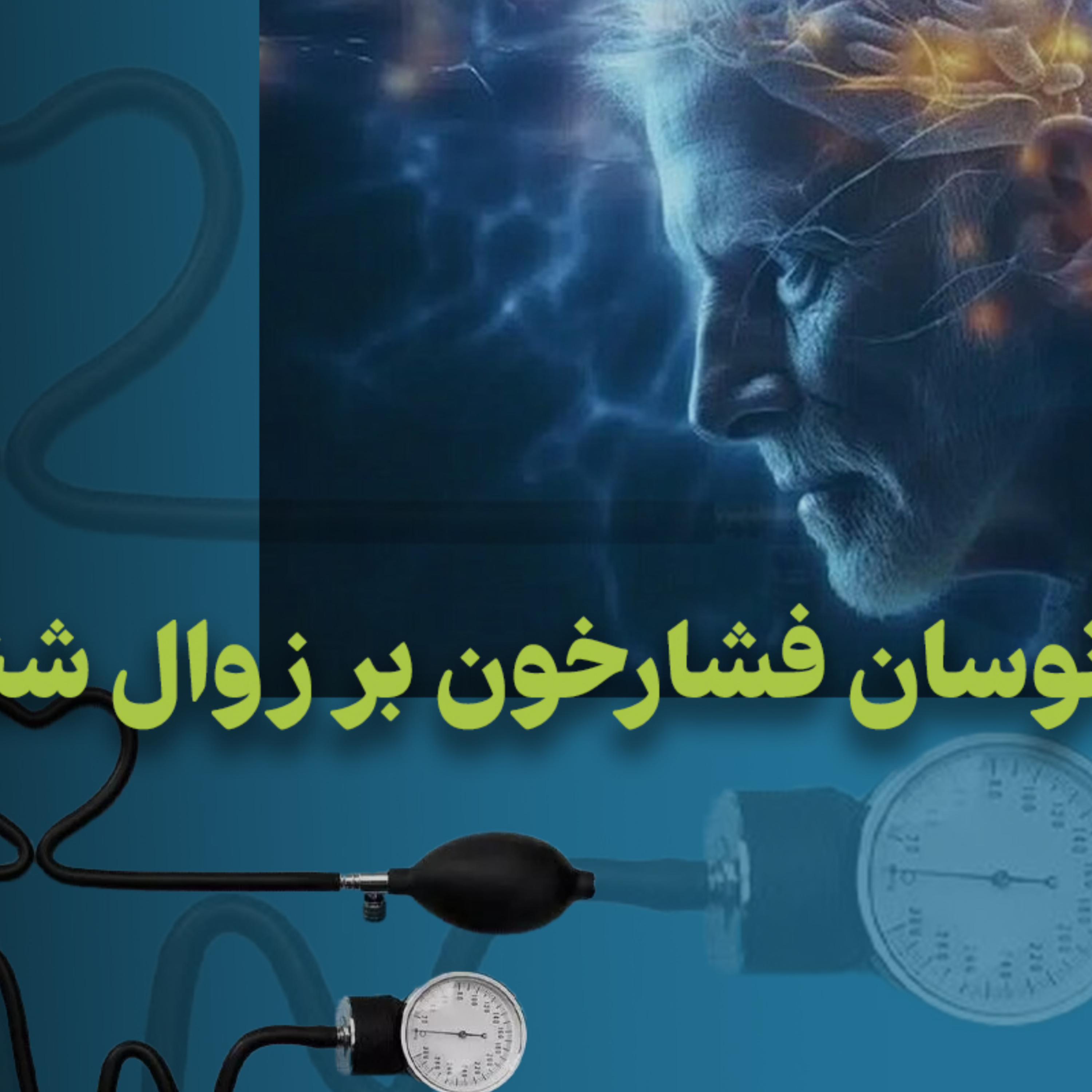کاور تاثیر نوسان فشار خون بر زوال شناختی