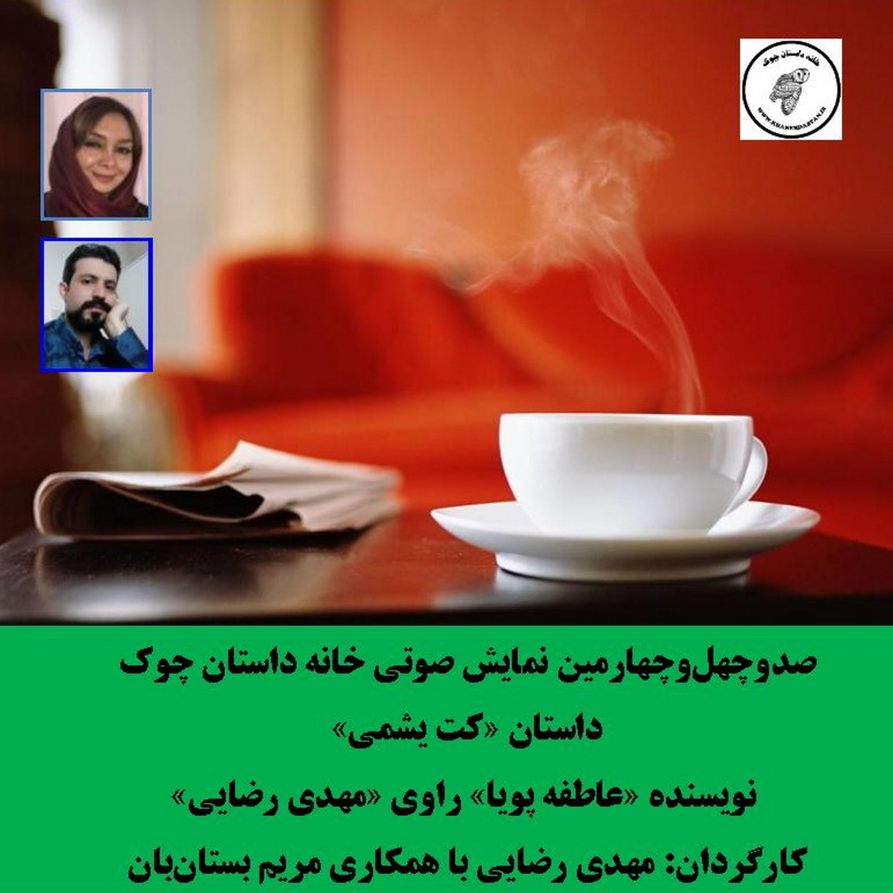 کاور داستان «کت یشمی» نویسنده «عاطفه پویا»