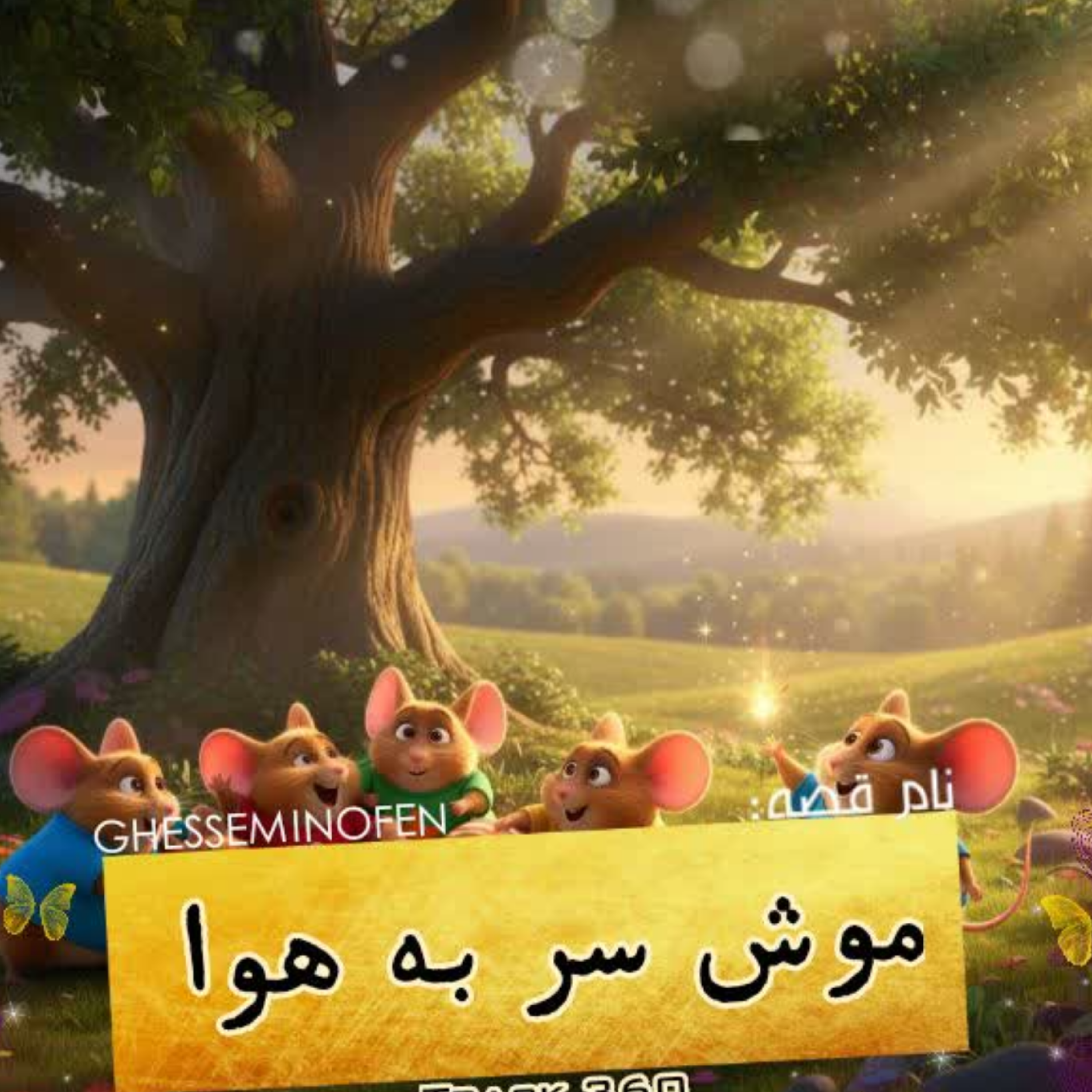 کاور موش سر به هوا