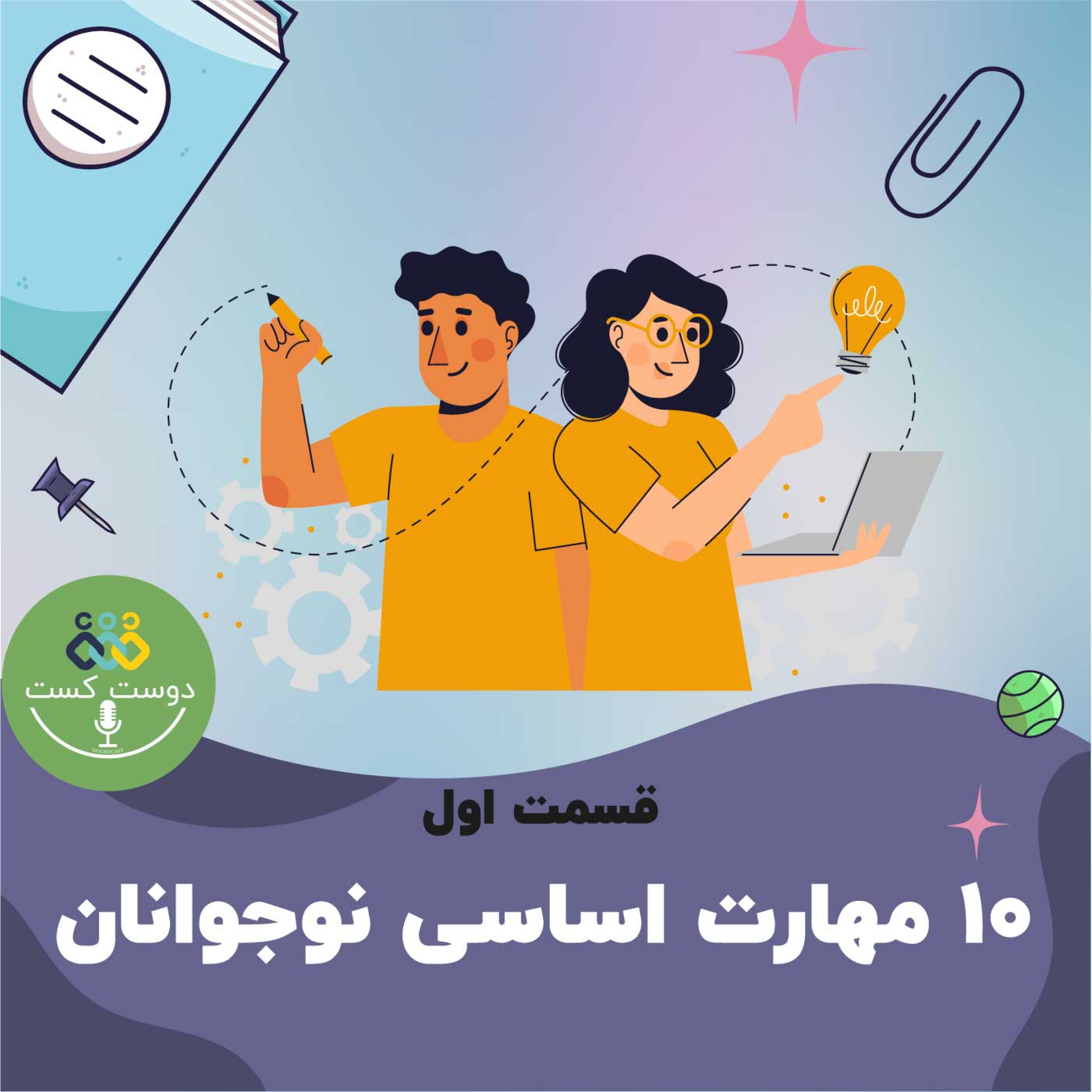 کاور 01 - ده مهارت اساسی نوجوانان