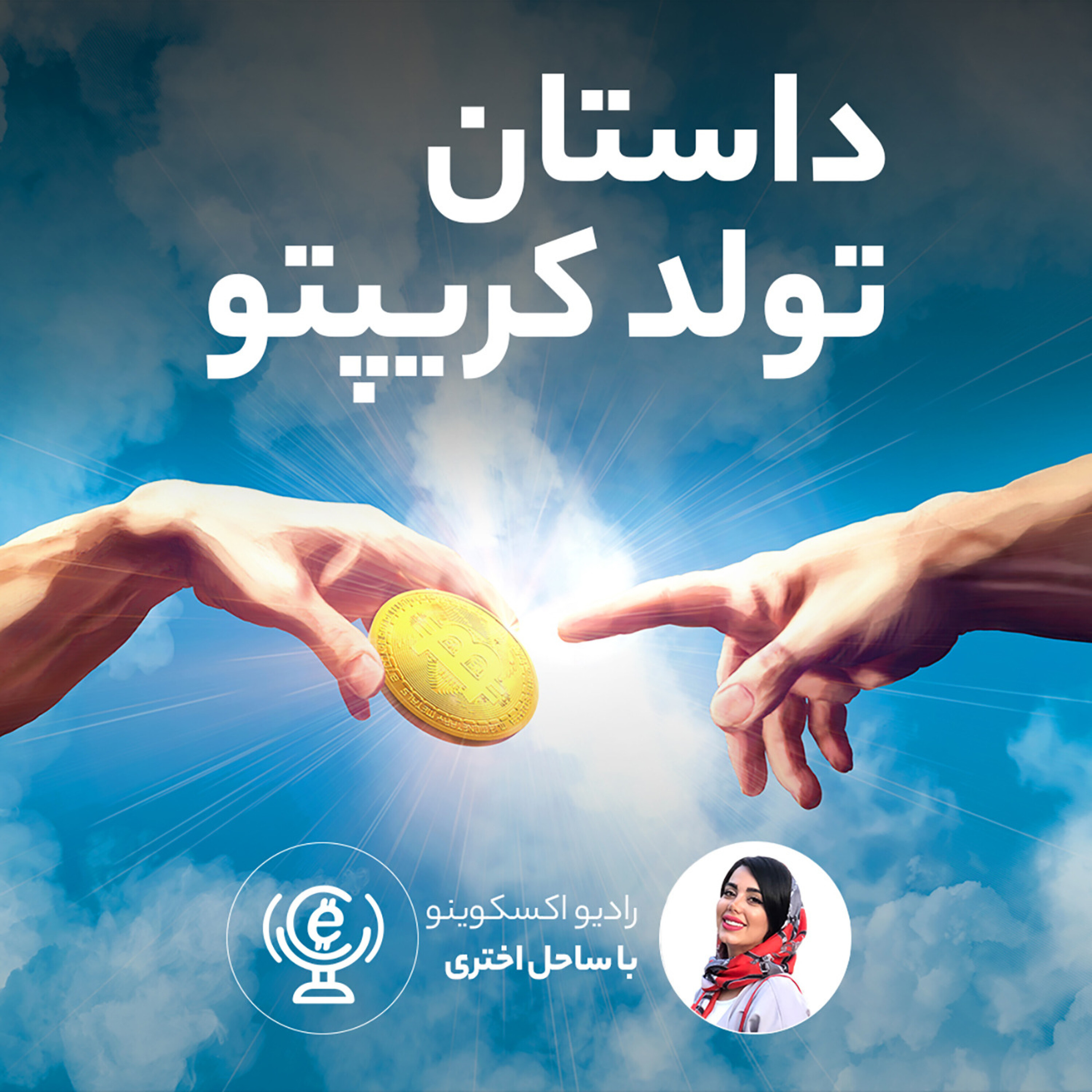 کاور اپیزود 53 - داستان تولد کریپتو