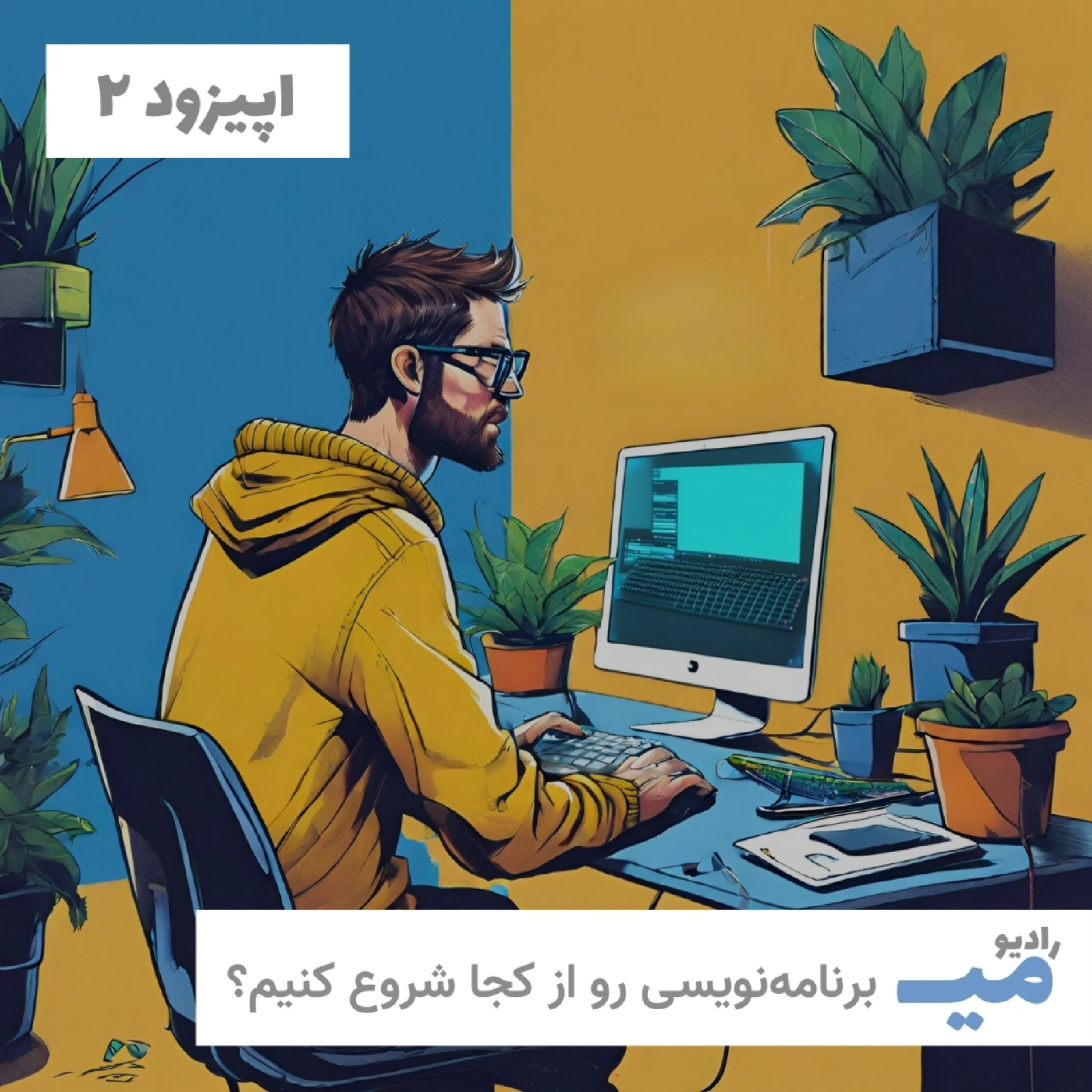 کاور رادیو میـــ / اپیزود ۲ / برنامهنویسی رو از کجا شروع کنیم (بخش اول)