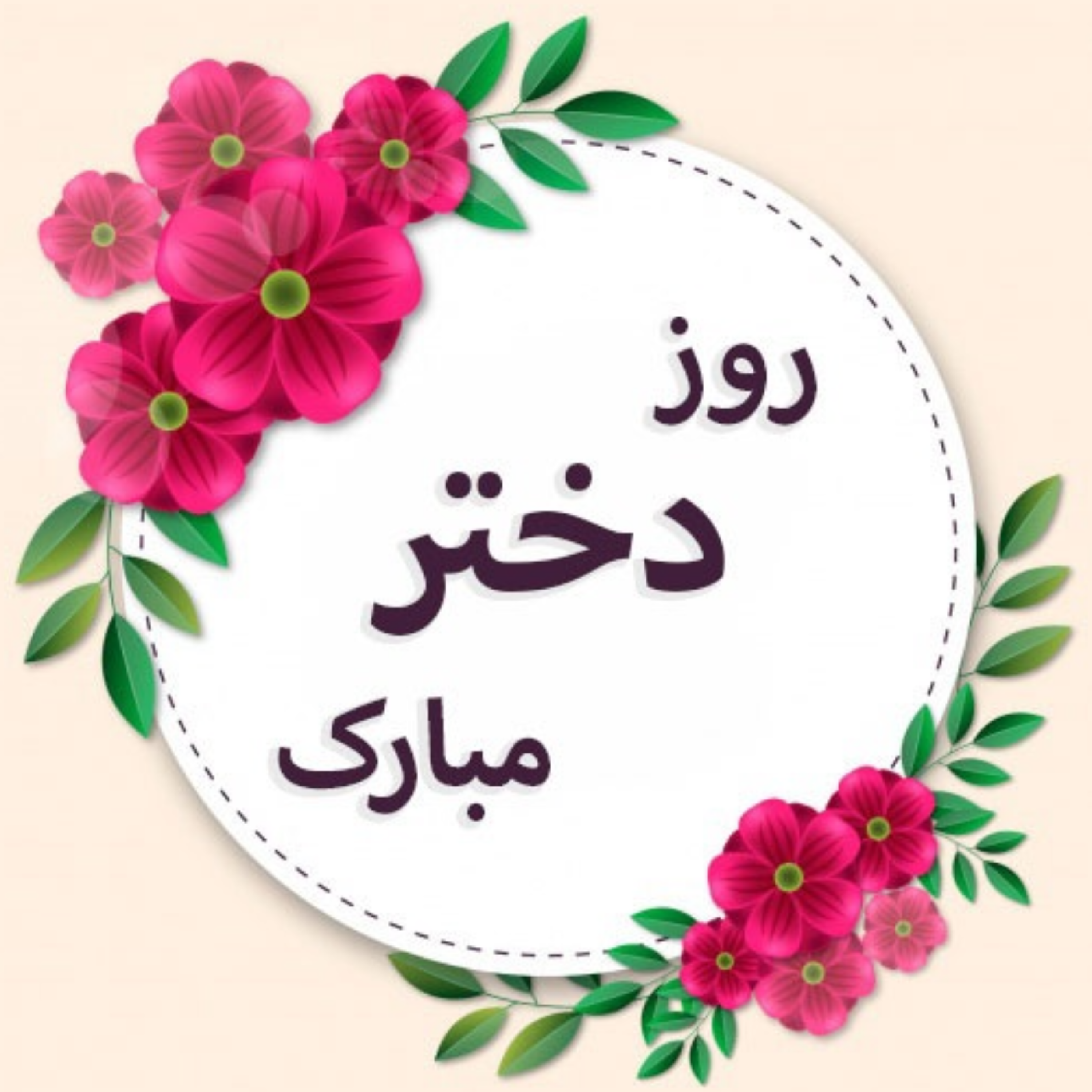کاور داستان کودکانه برای روز دختر