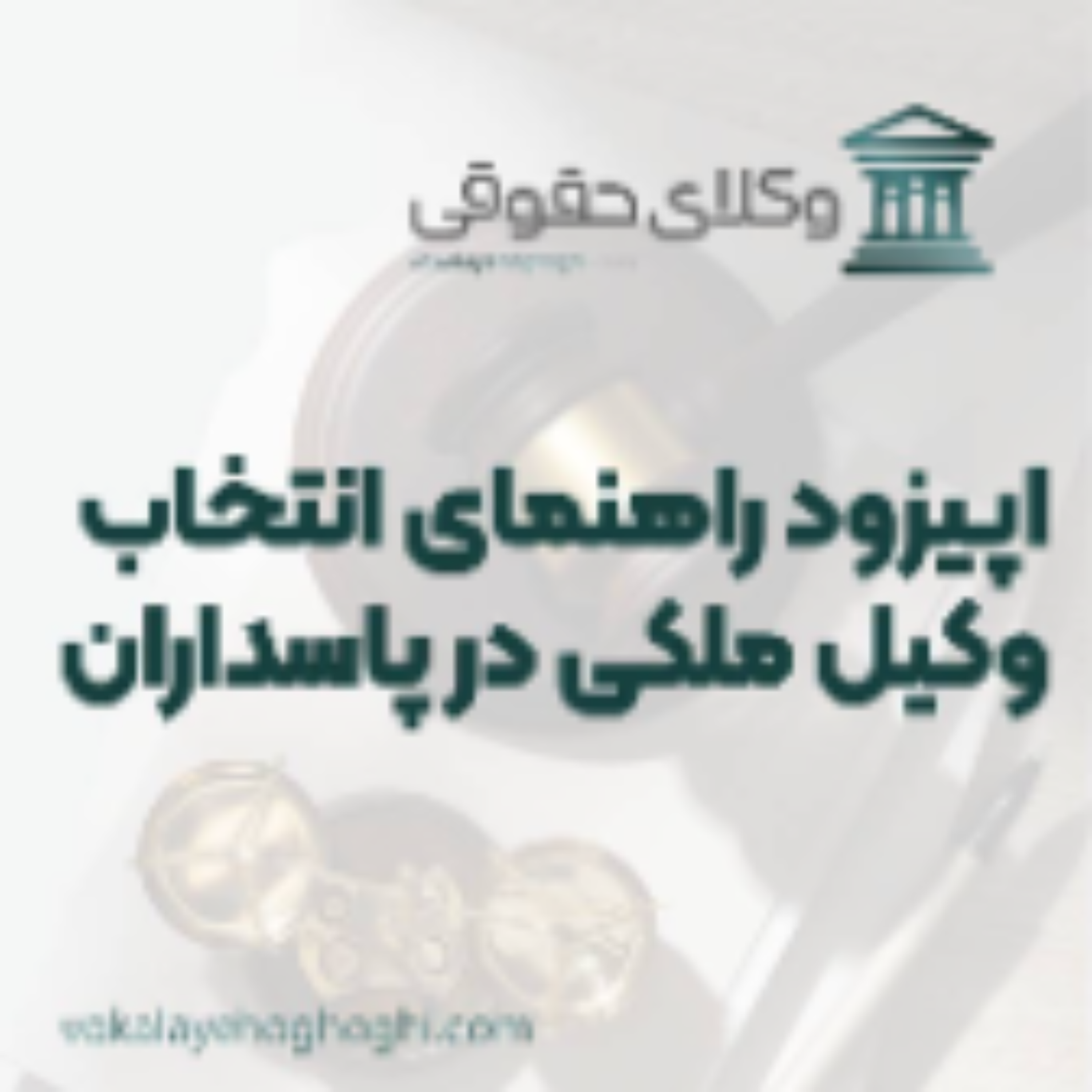 کاور راهنمای انتخاب بهترین وکیل ملکی در پاسداران