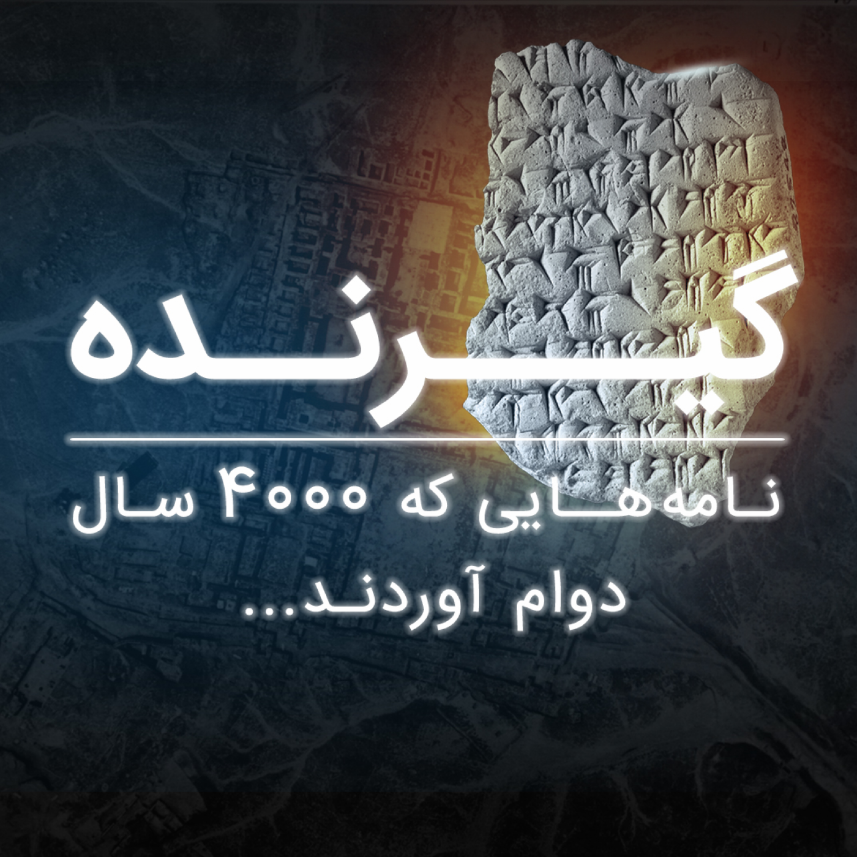 کاور نامههایی که ۴۰۰۰ سال دوام آوردند | گیرنده – اپیزود اول