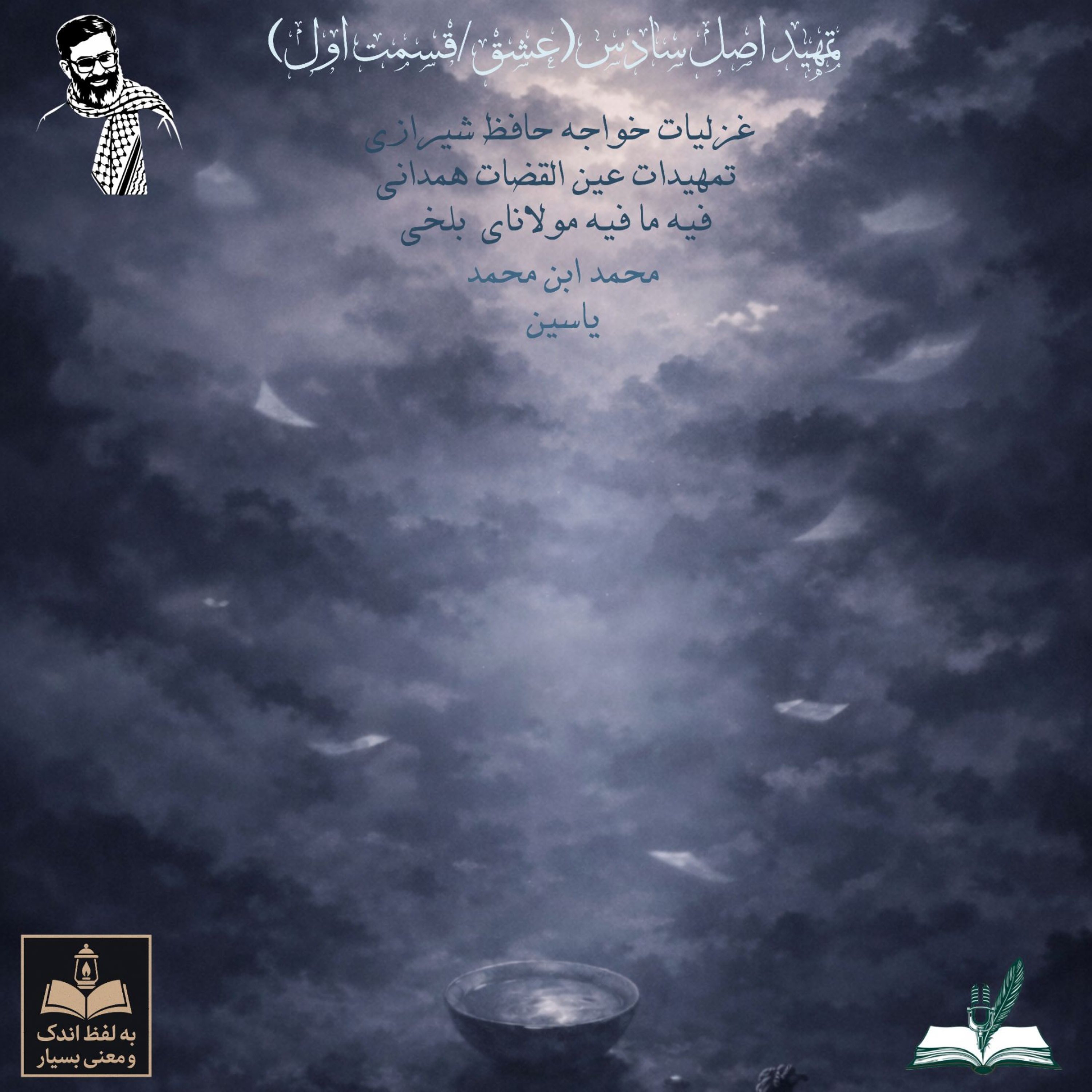 کاور تمهید اصل سادس / قسمت اول