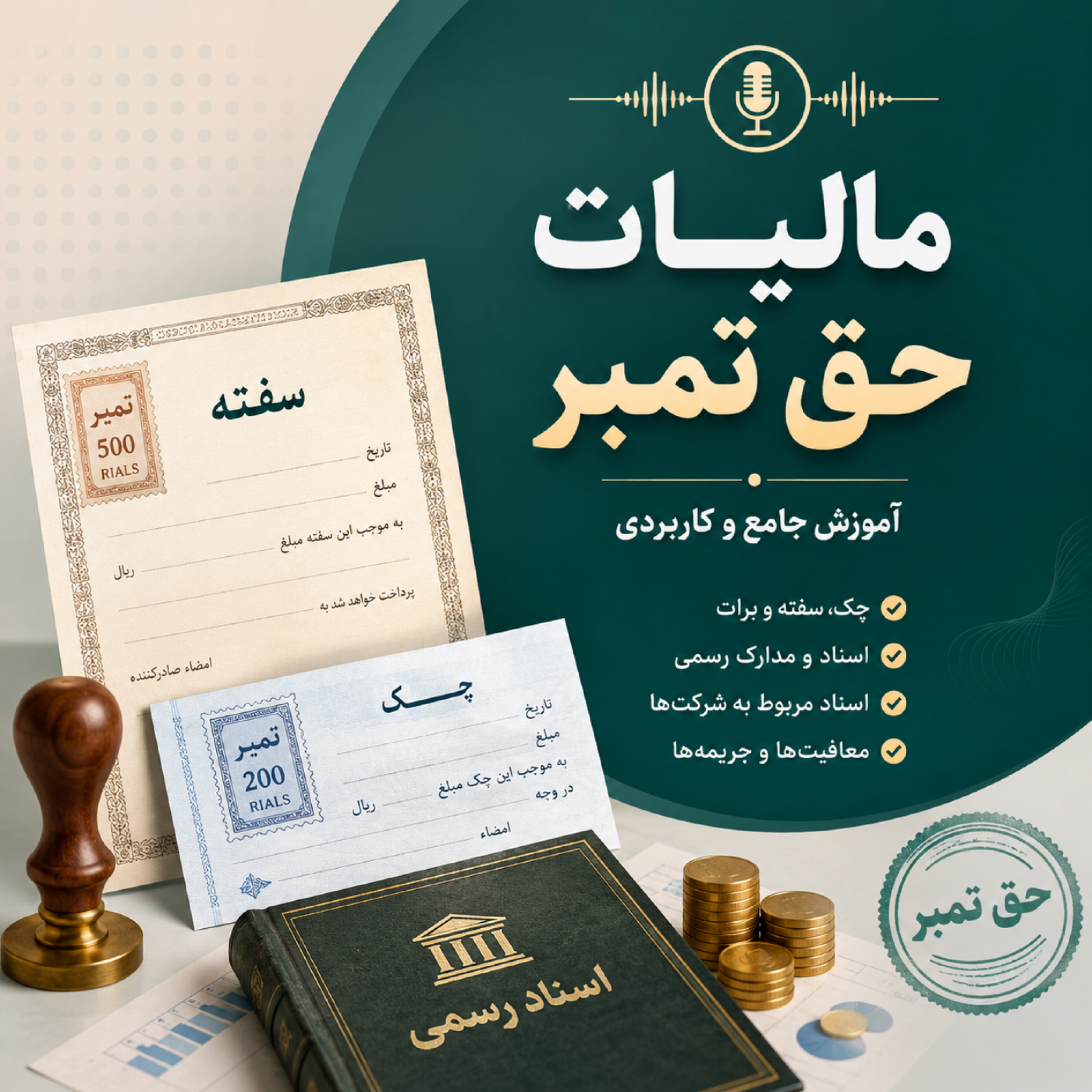 مالیات حق تمبر – مواد 44 الی 51 قانون مالیاتهای مستقیم