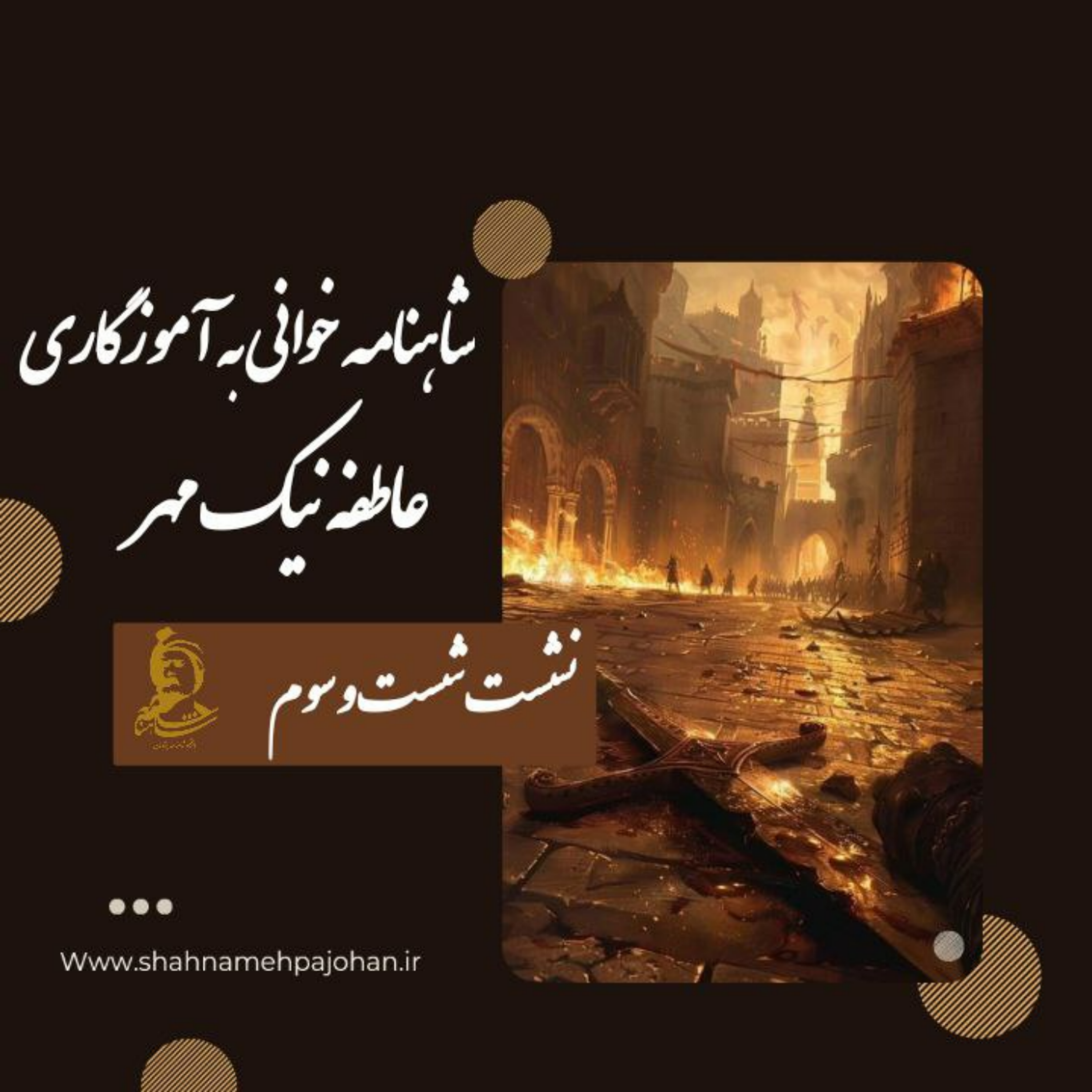 کاور نشست شاهنامه خوانی به آموزگاری عاطفه نیک مهر / شماره 63