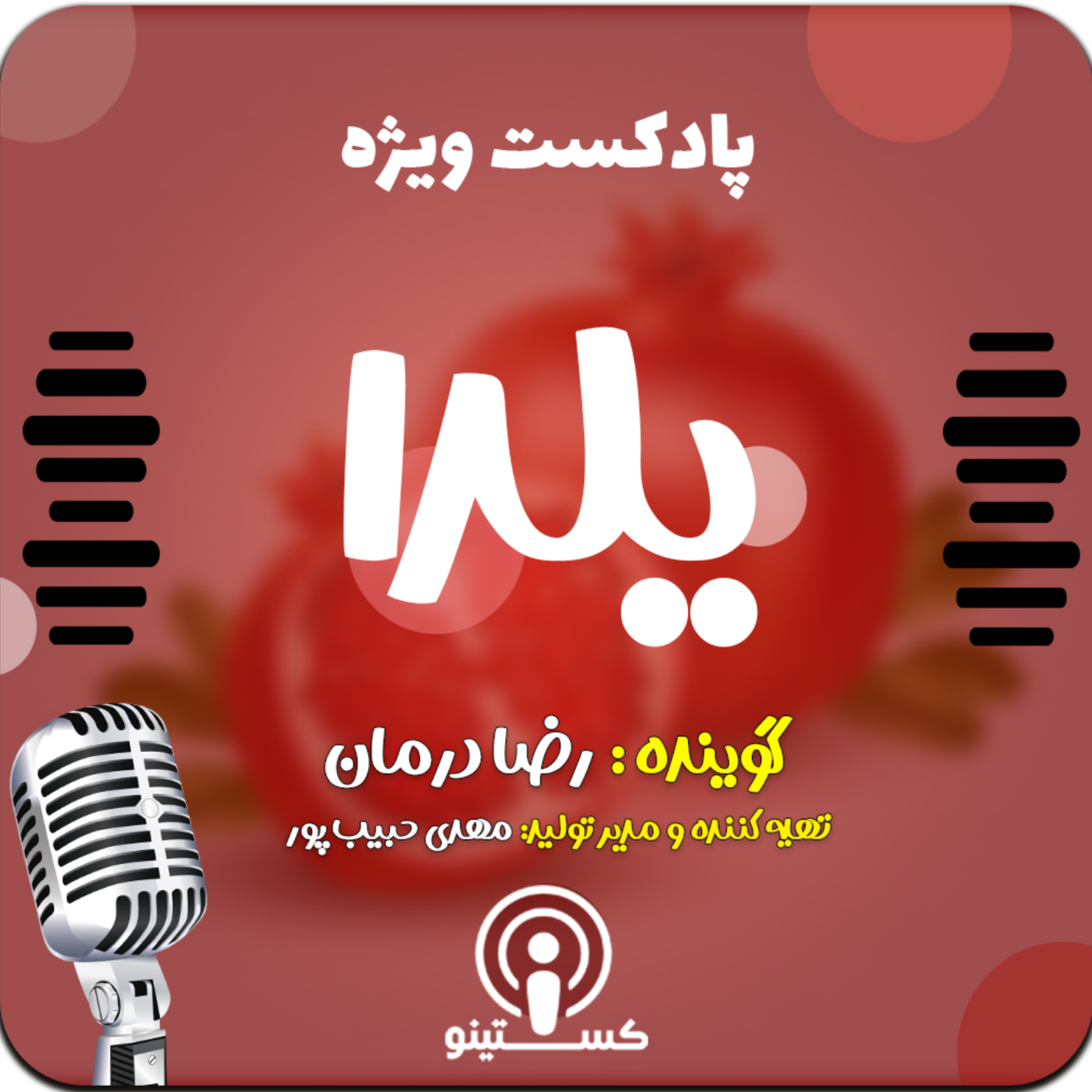 کاور پادکست ویژه شب یلدا