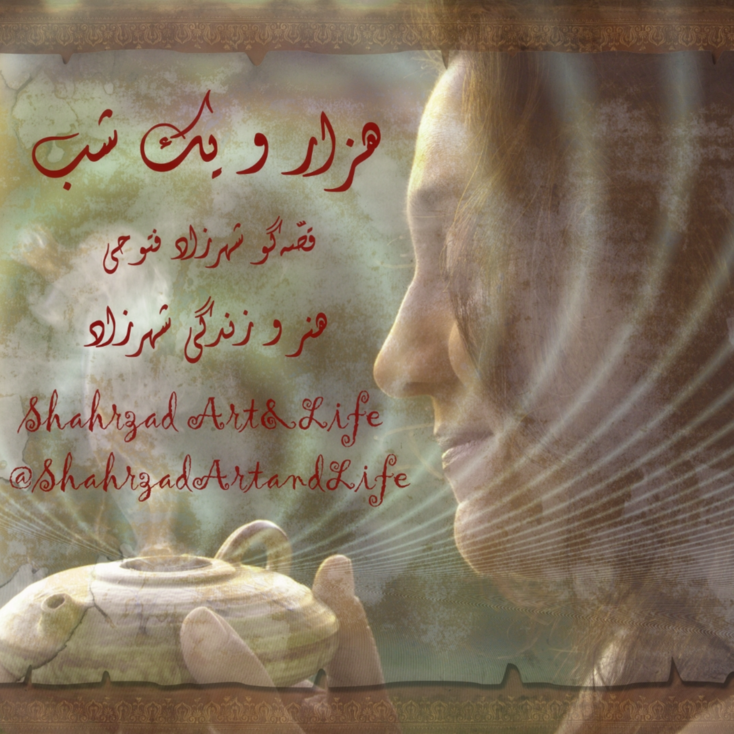 هزار و یک شب ۶۸۷ ششصد و هشتاد و هفتم  قصه‌گو شهرزاد‌فتوحی    هنر‌و‌زندگی‌شهرزاد episode artwork