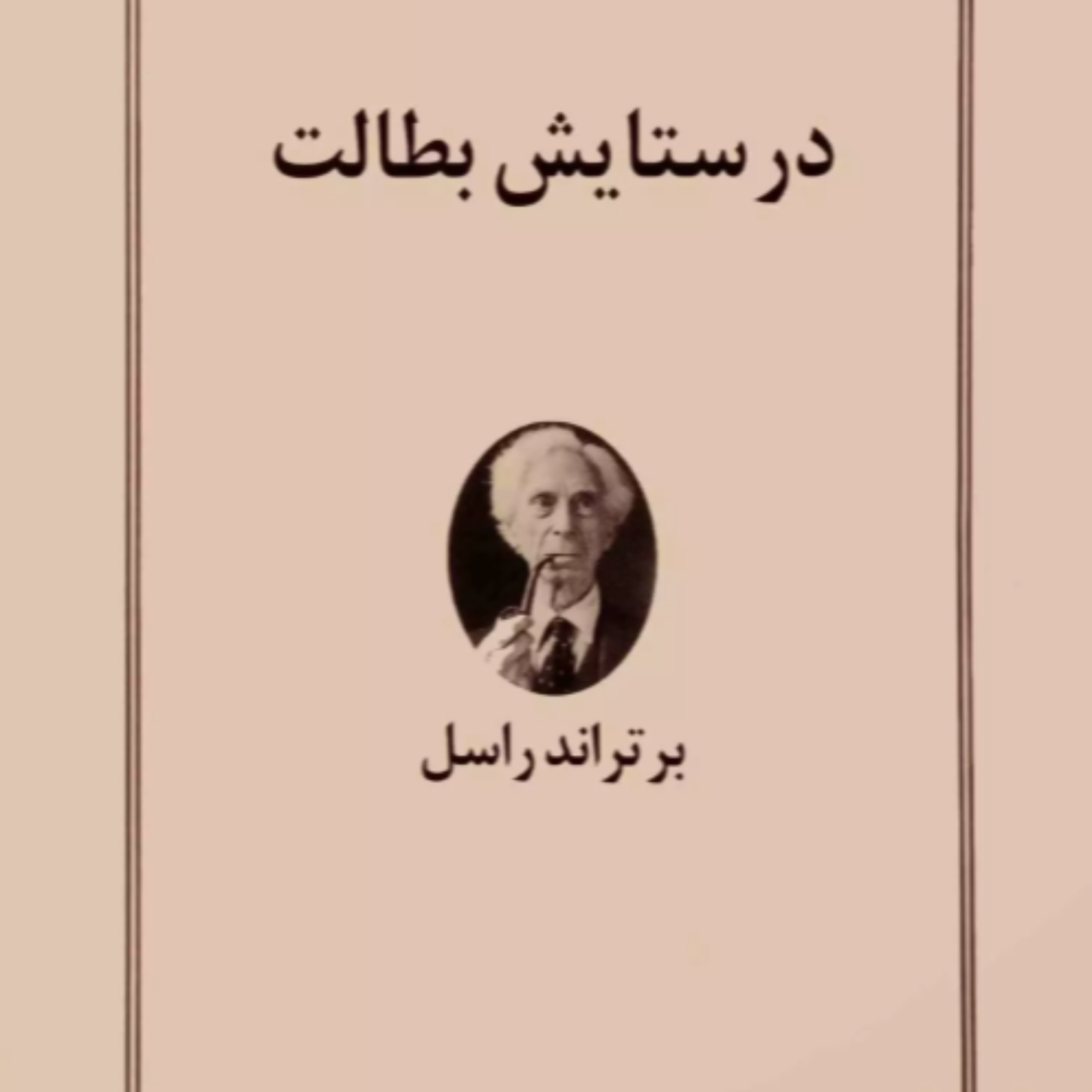 کاور در ستایش بطالت - بخش اول