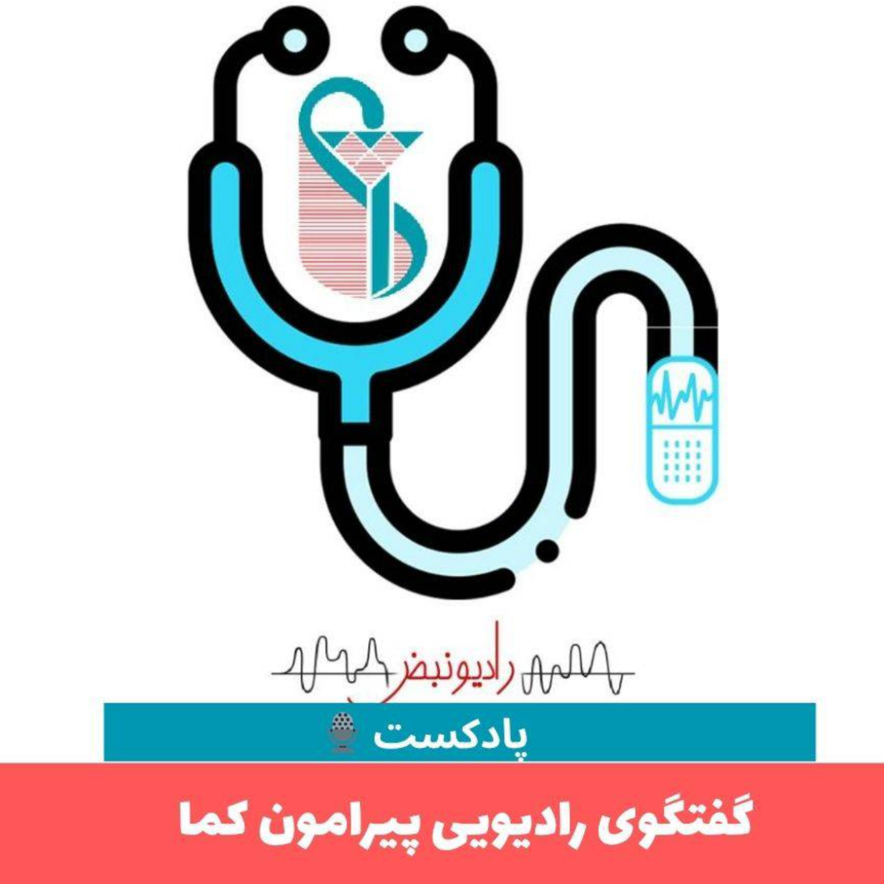 کاور گفتگوی رادیویی پیرامون کما
