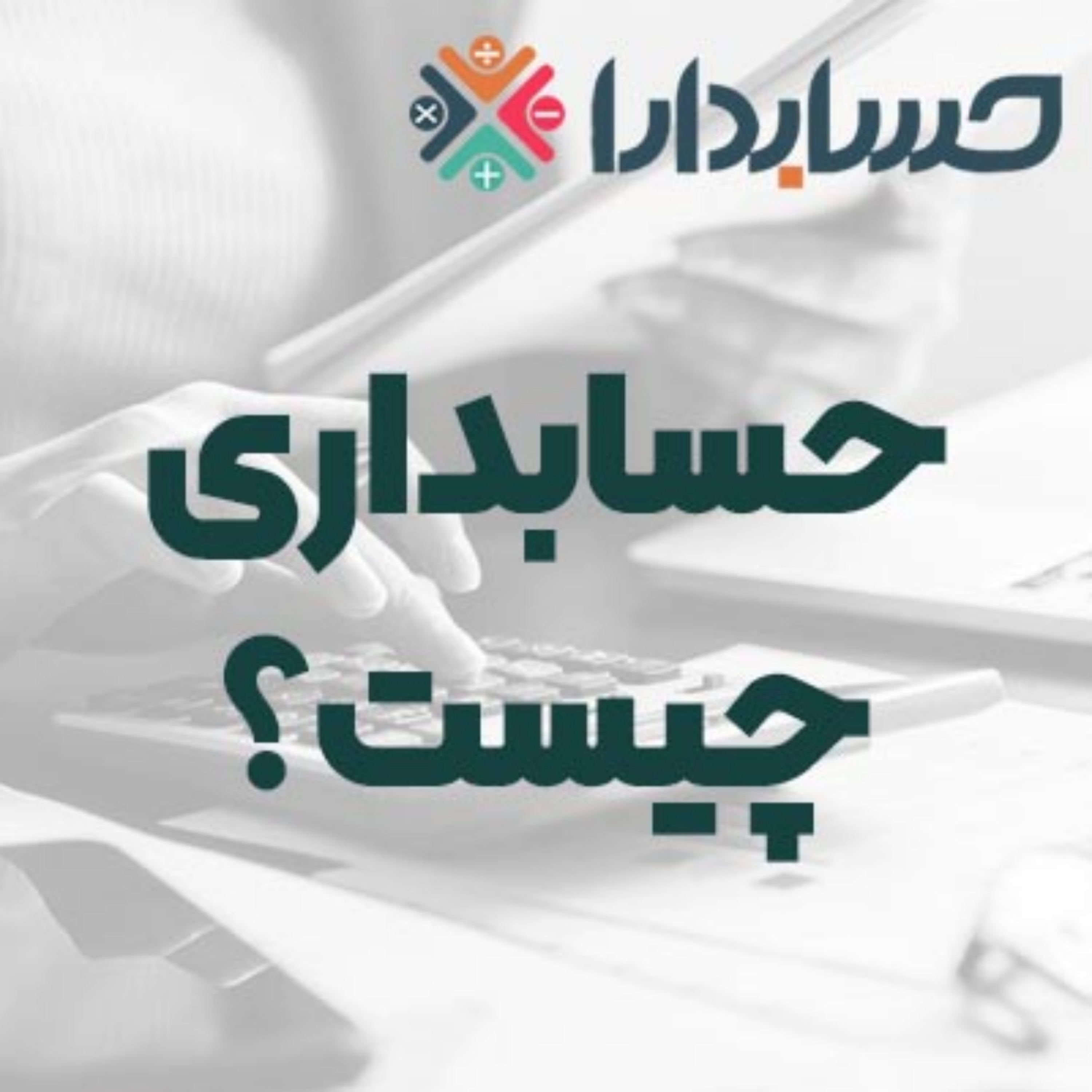 کاور حسابداری چیست؟ بررسی بازار کار و آینده شغلی