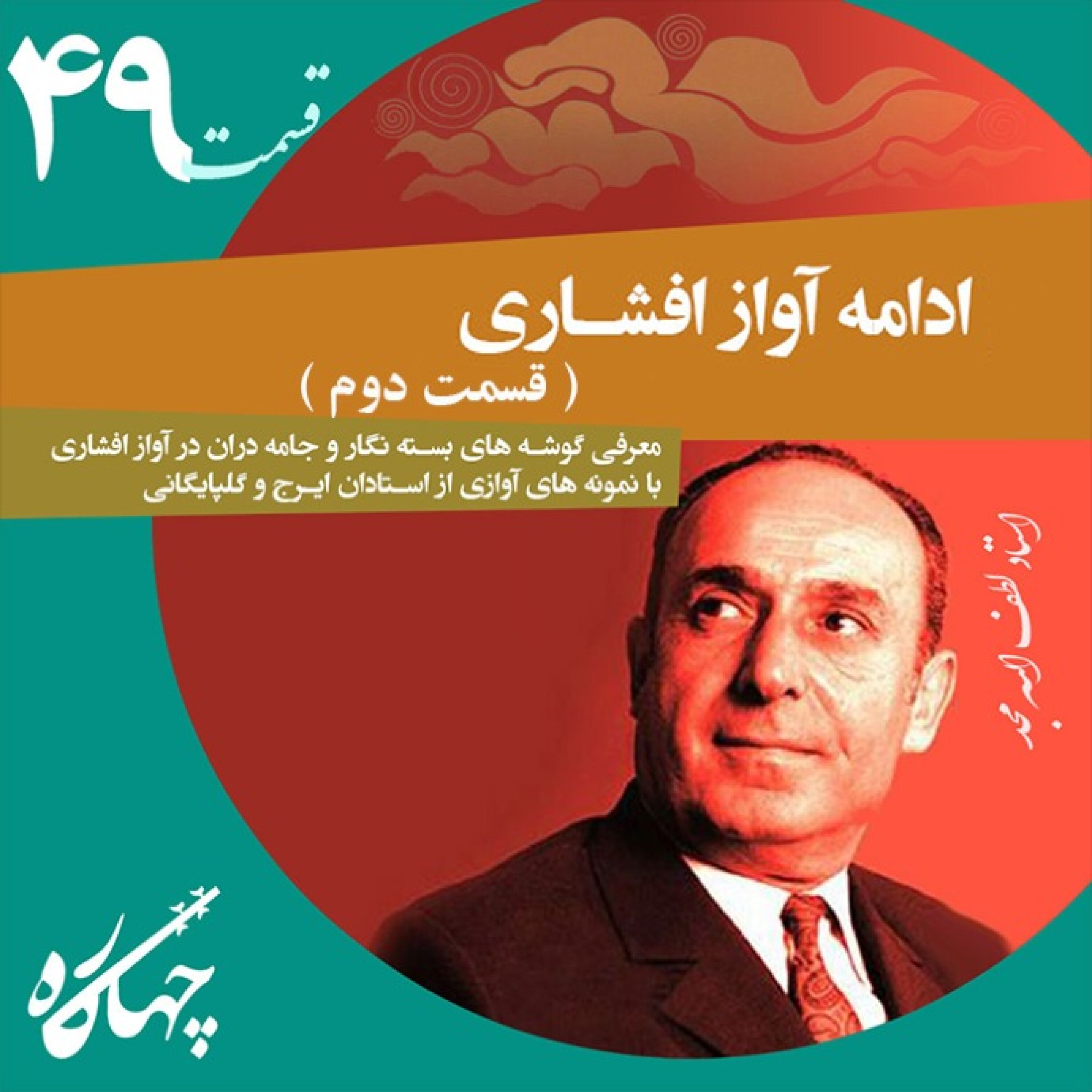 قسمت چهل و نهم / ادامه آواز افشاری (قسمت دوم)