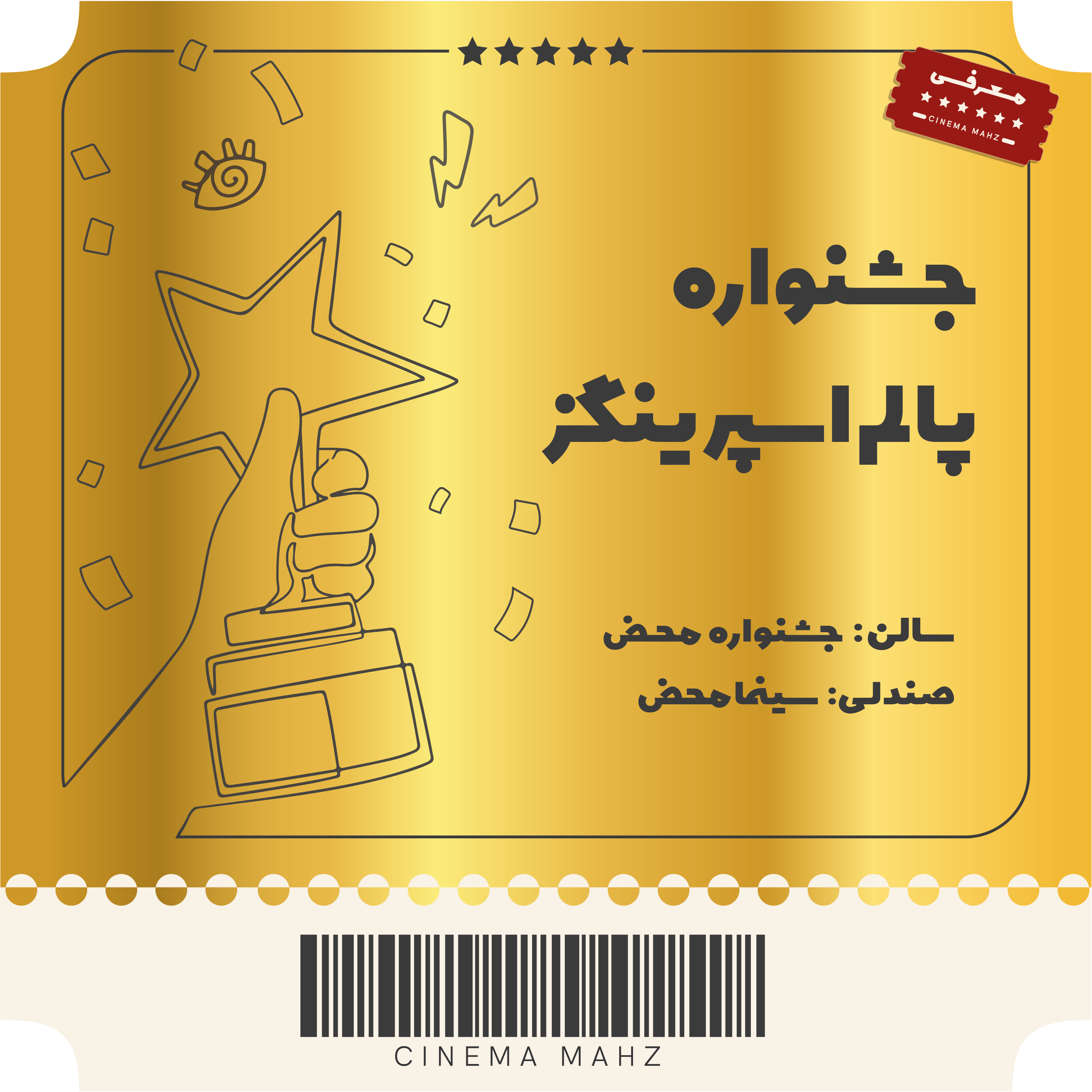 کاور جشنواره محض - معرفی جشنواره پالم اسپرینگز | اپیزود چهارم