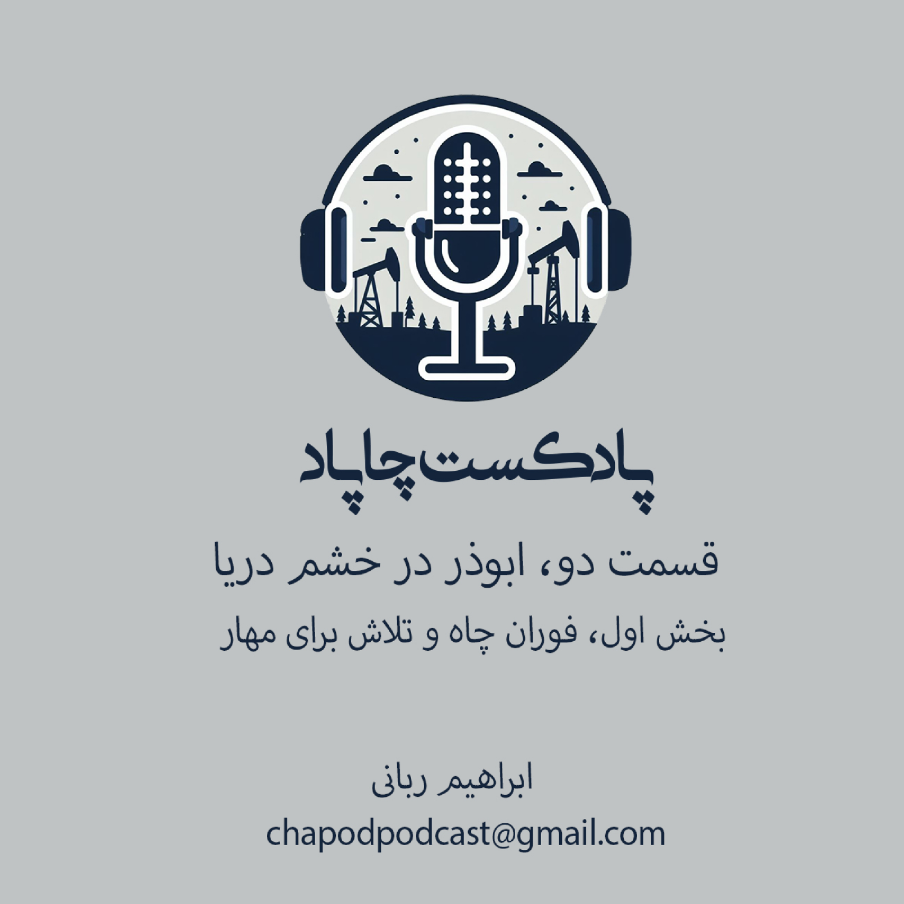 5-ابوذر در خشم دریا، قسمت دوم، بخش اول