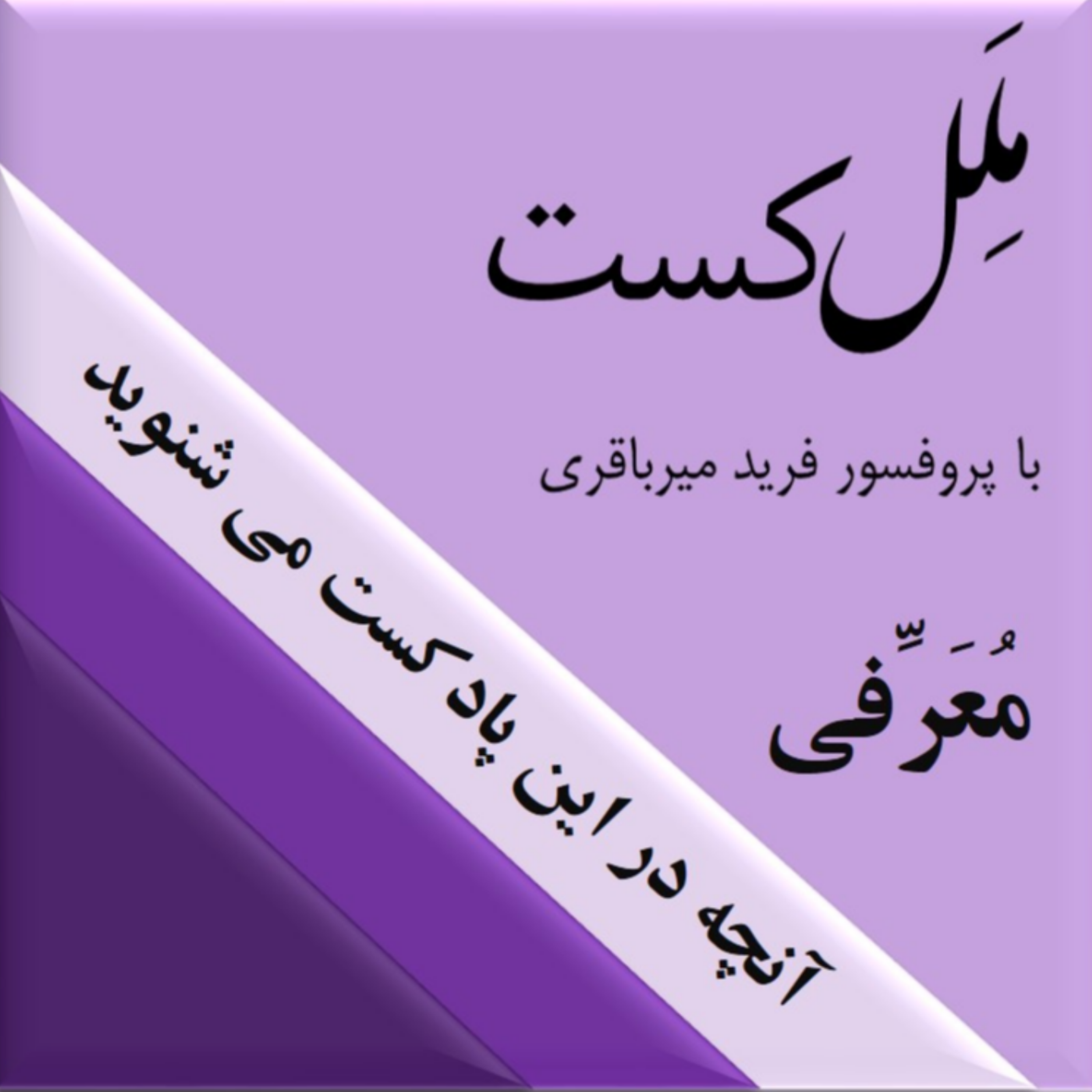 کاور معرفی پادکست