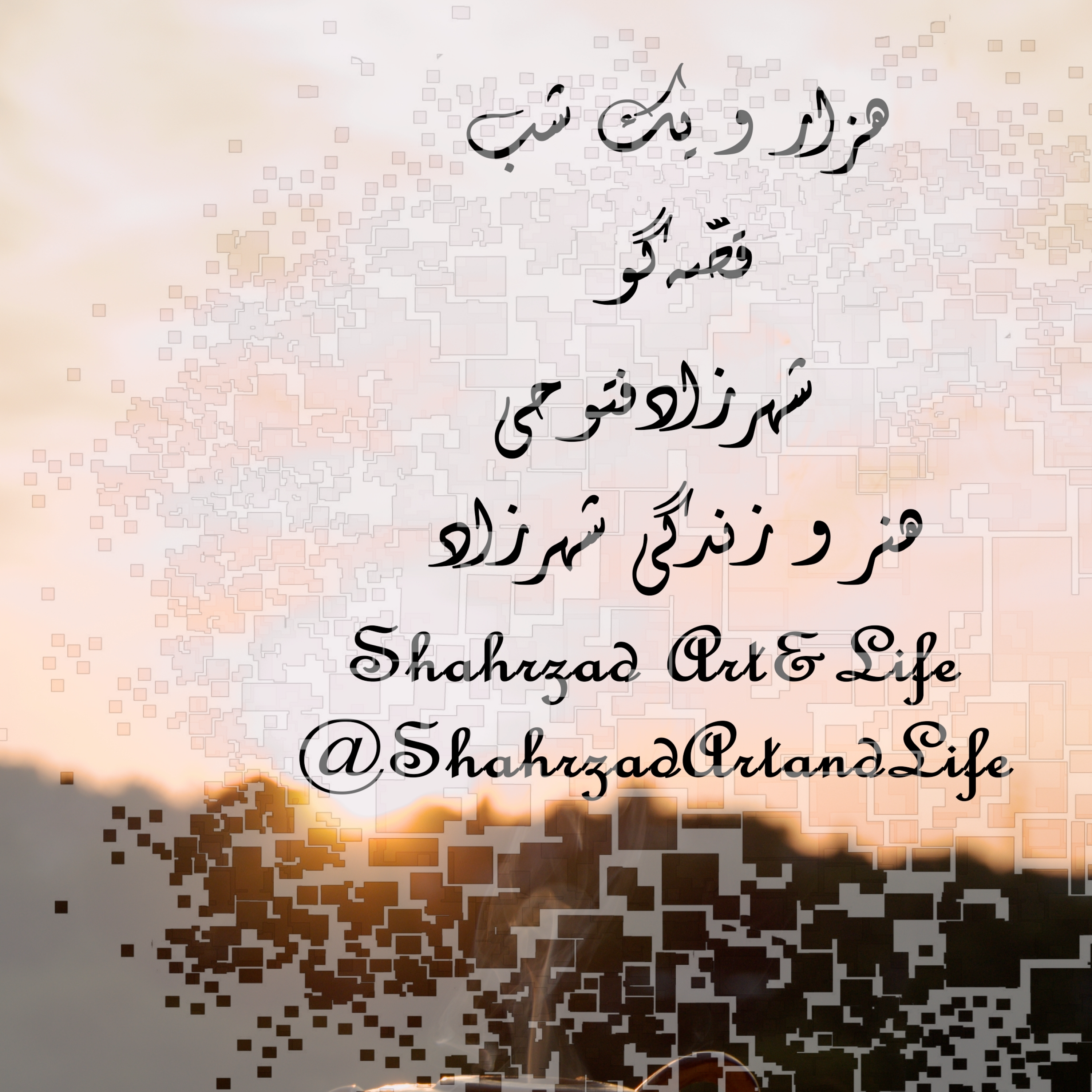 هزار و یک شب ۷۱۷ هفتصد و هفدهم  قصه‌گو شهرزاد‌فتوحی هنر‌و‌زندگی‌شهرزاد  @ShahrzadArtandLife episode artwork