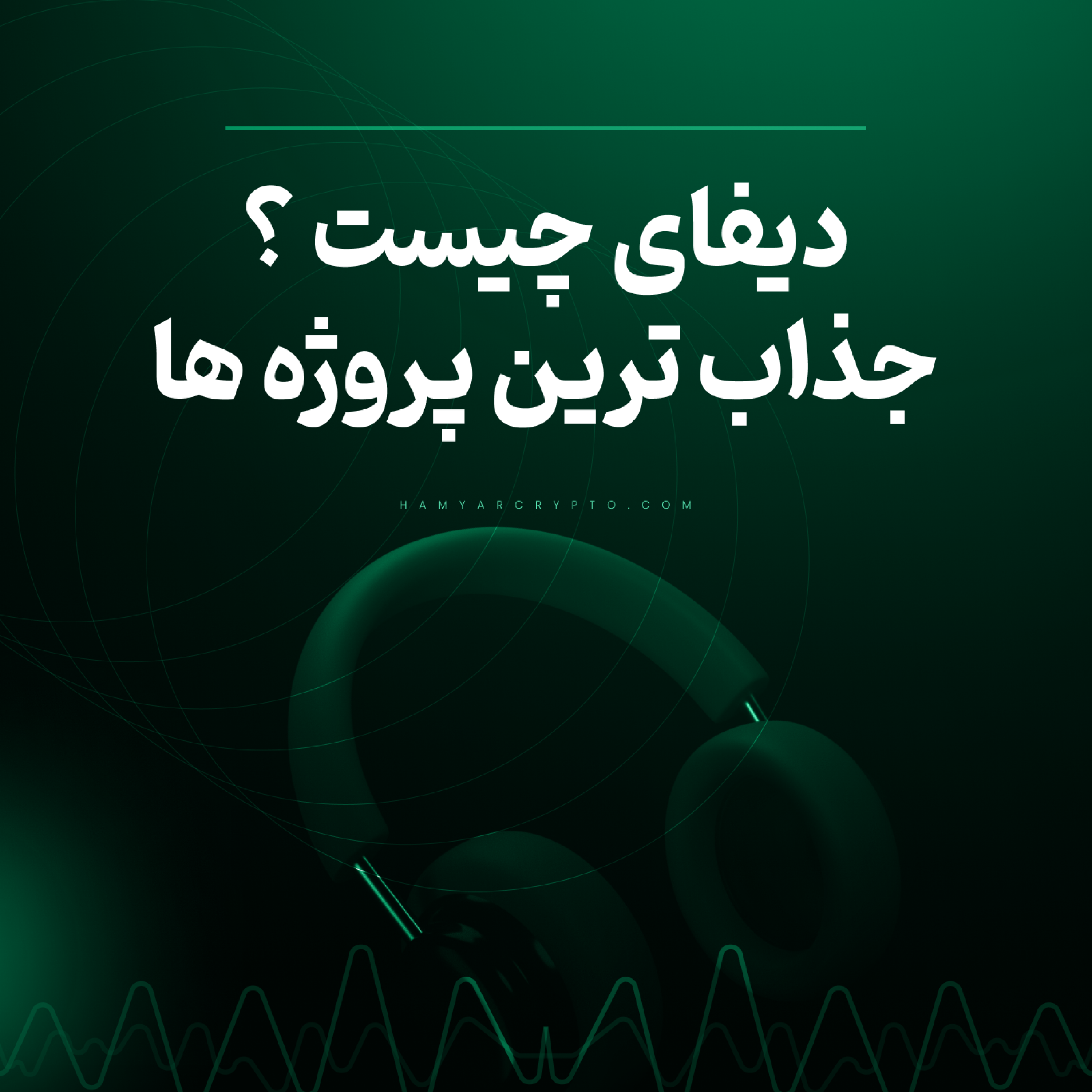 کاور دیفای DeFi چیست و با جذاب‌ترین پروژه‌های دیفای آشنا شوید