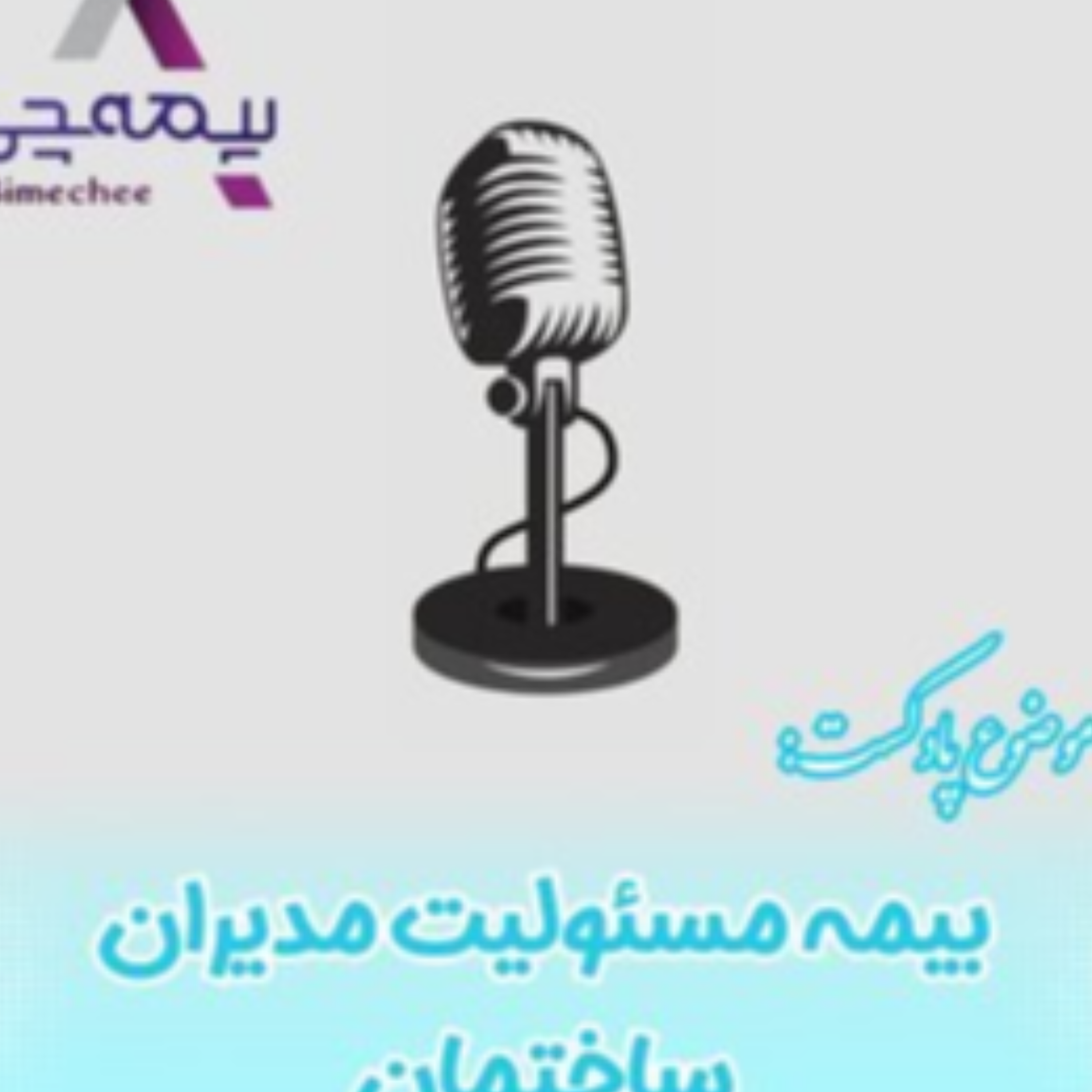کاور بیمه مسئولیت مدیران ساختمان