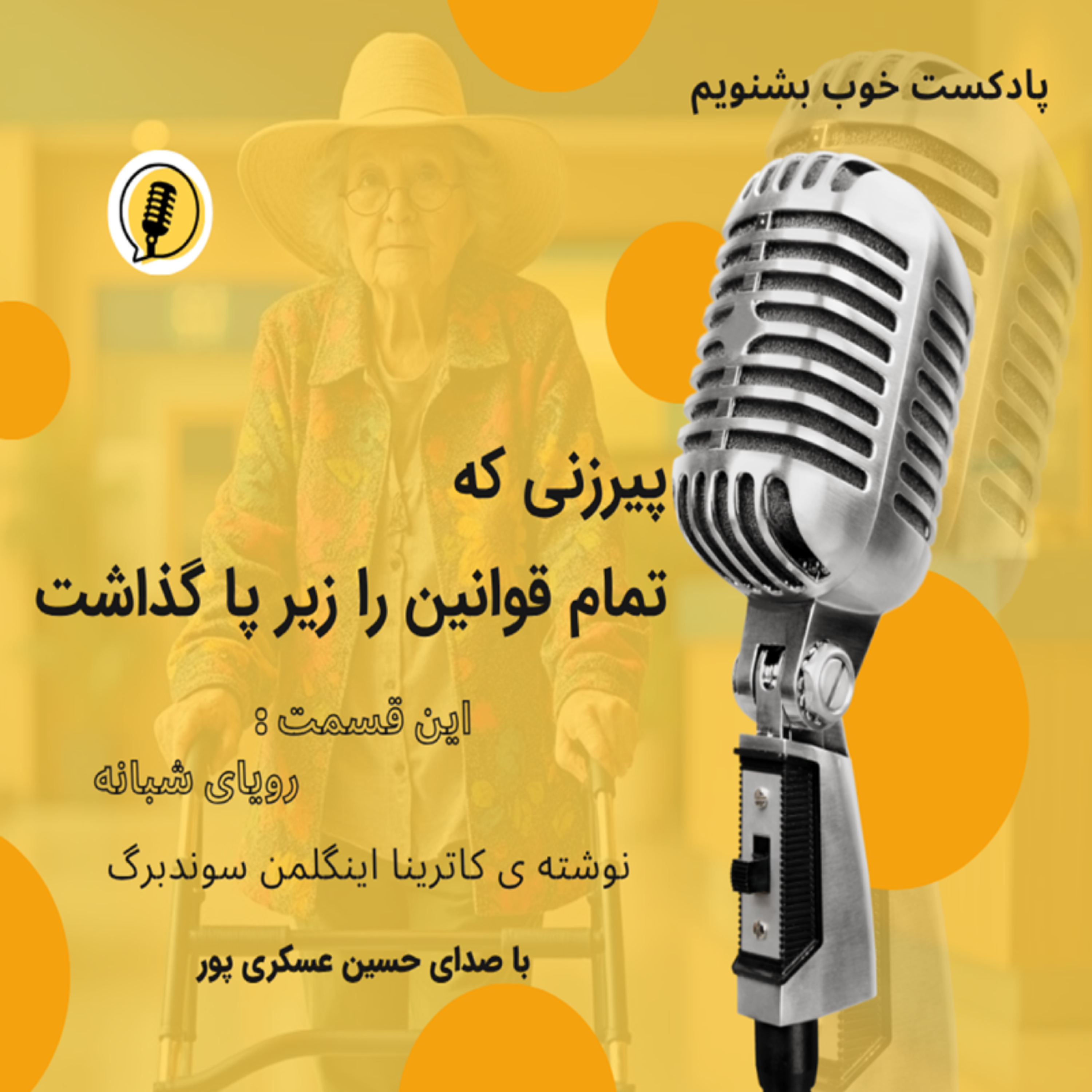 پیرزنی که تمام قوانین را زیر پاگذاشت _ رویای شبانه