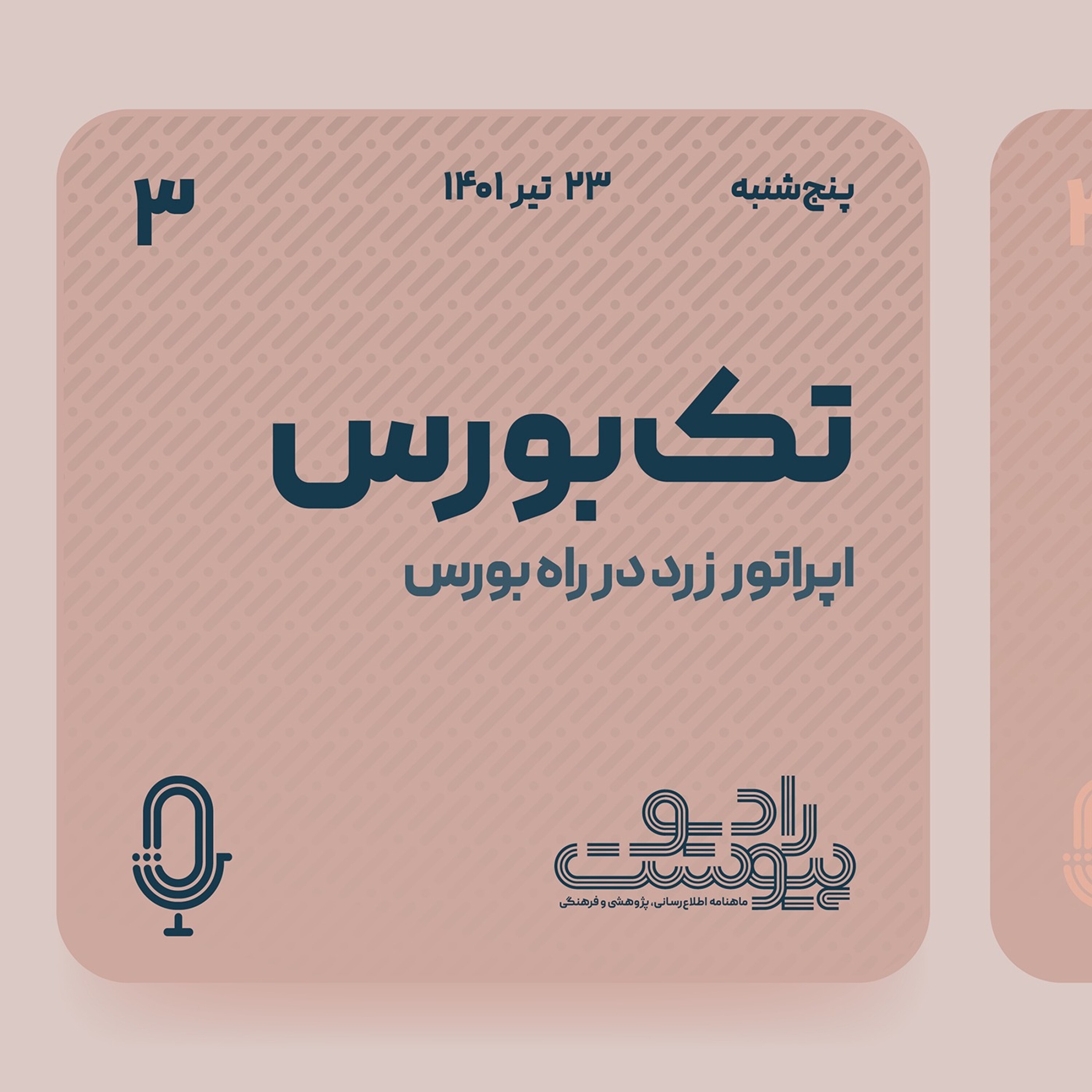 تک‌بورس - قسمت سوم - تک‌بورس ۳ episode artwork