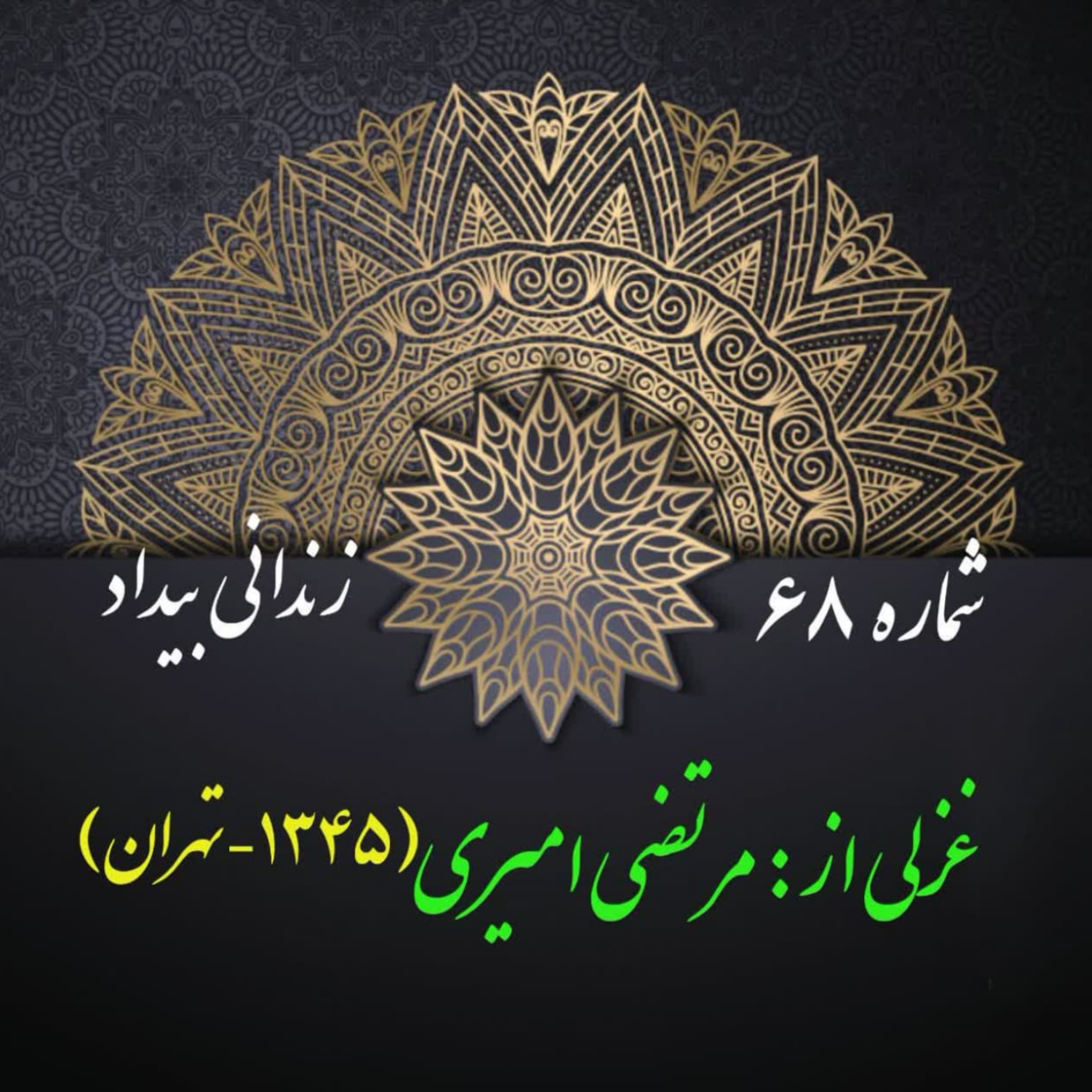 کاور شمارۀ 68 - غزلی از مرتضی امیری اسفندقه