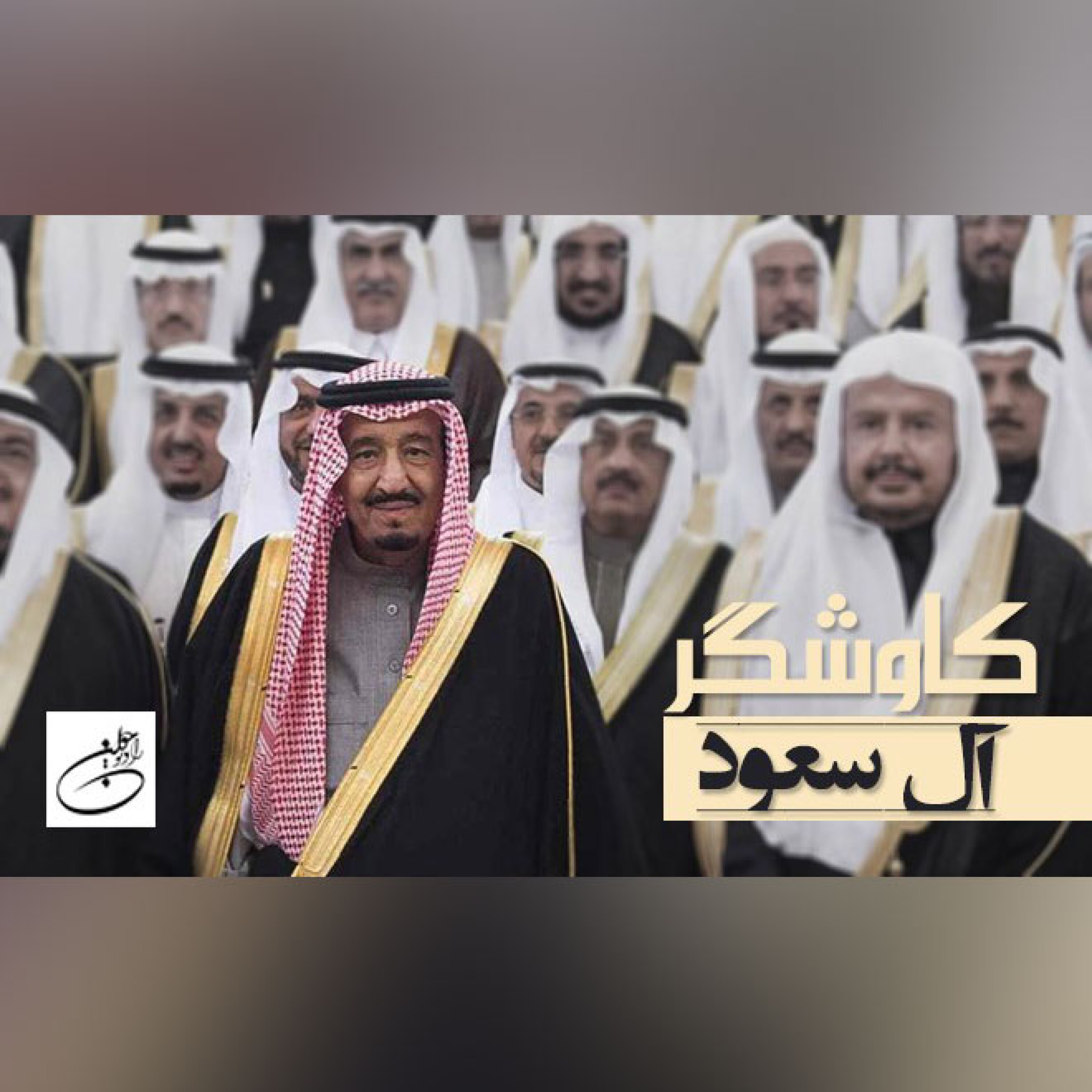 آل سعود