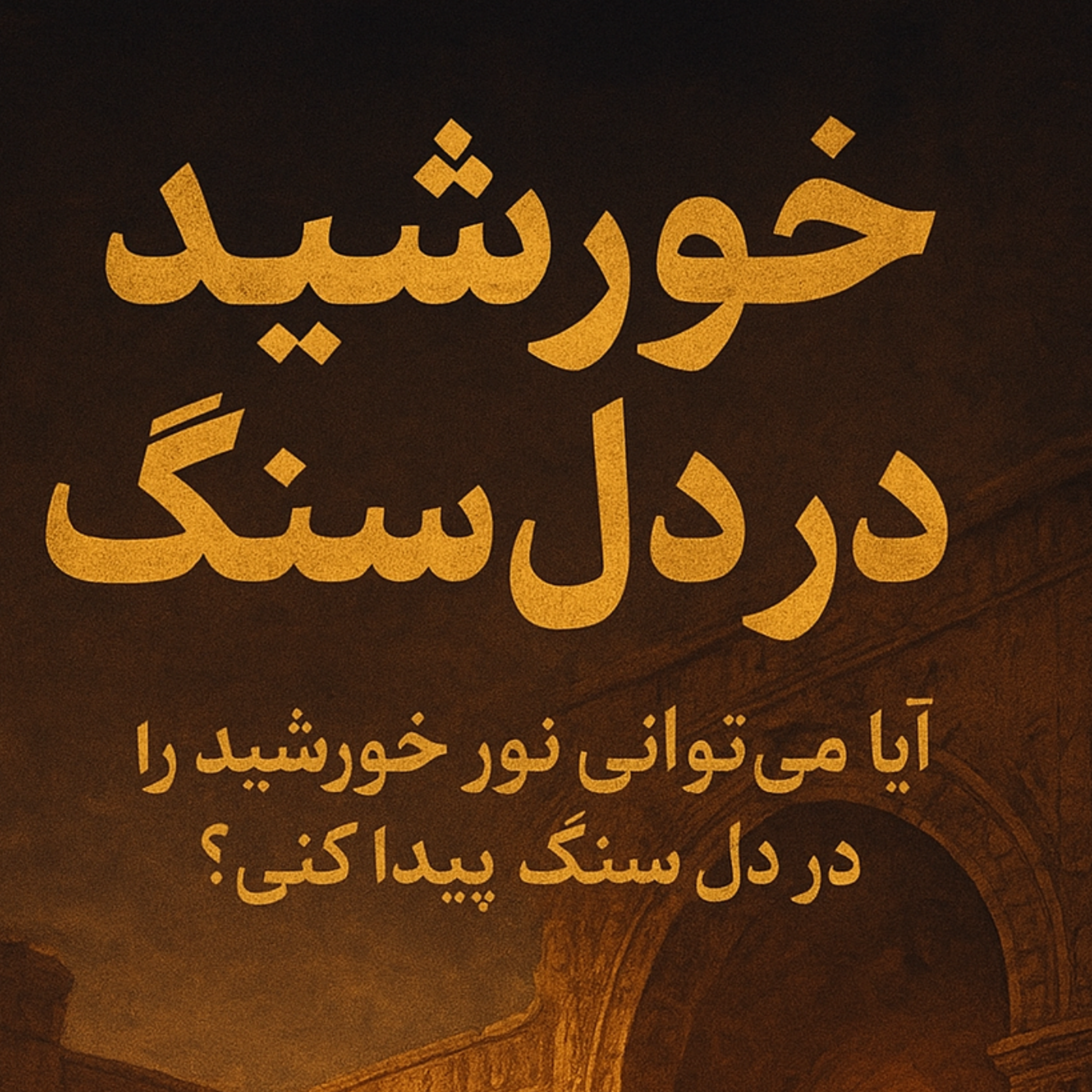 کاور خورشید در دل سنگ