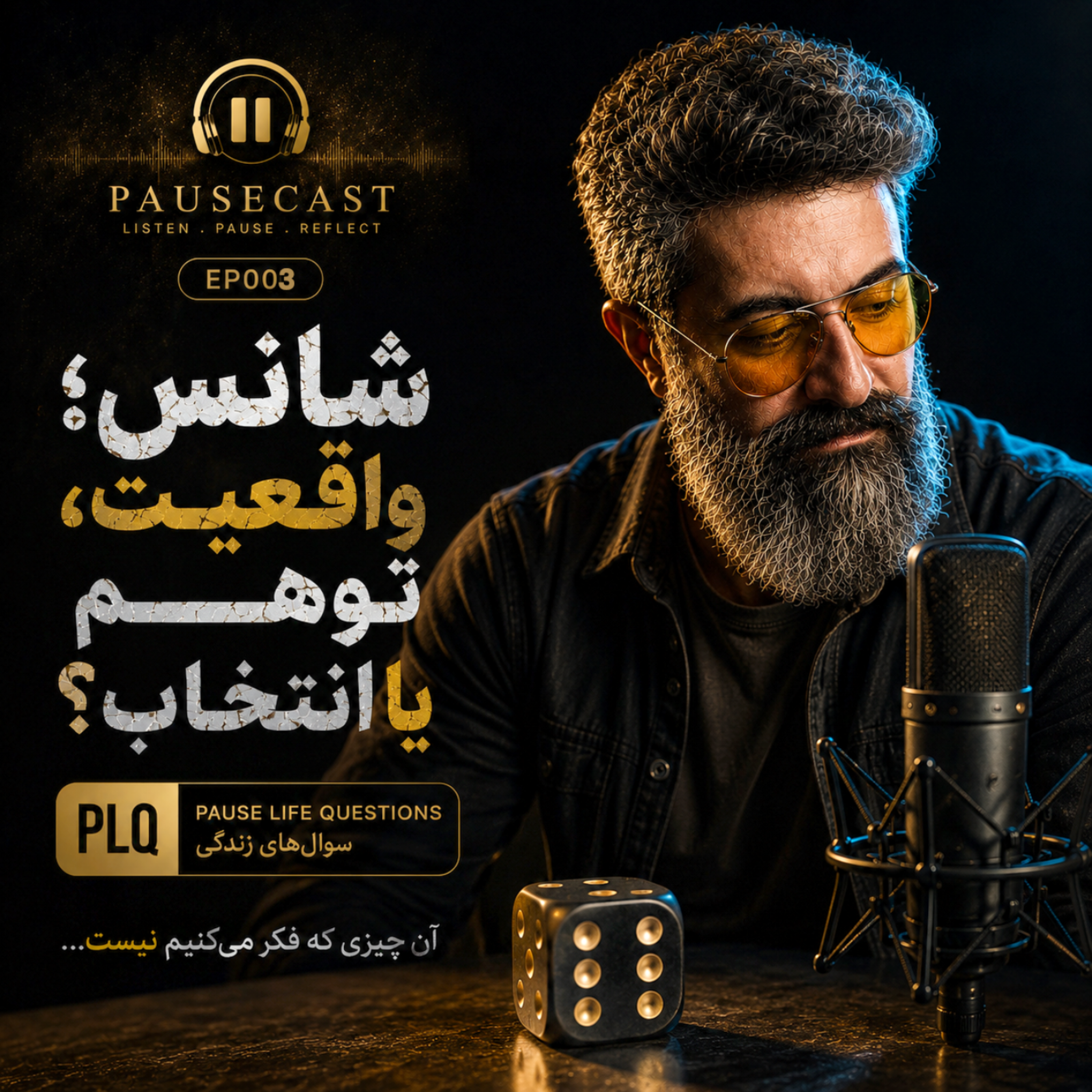 کاور پاز سوم : شانس؛ واقعیت، توهم یا انتخاب؟ | چرا بعضی آدمها خوششانستر به نظر میرسند؟
