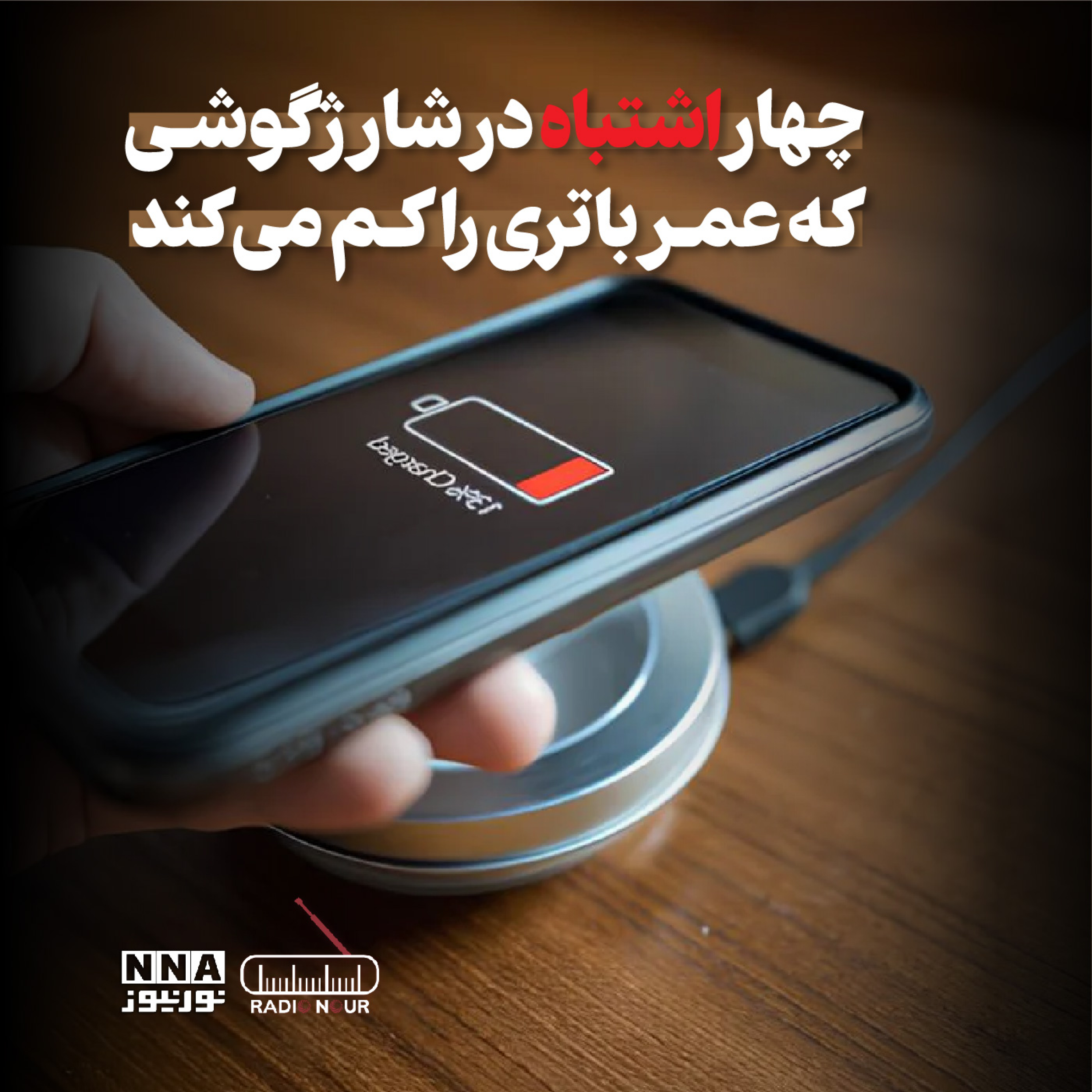 کاور چهار اشتباه رایج که عمر باتری گوشی رو کم میکنه!