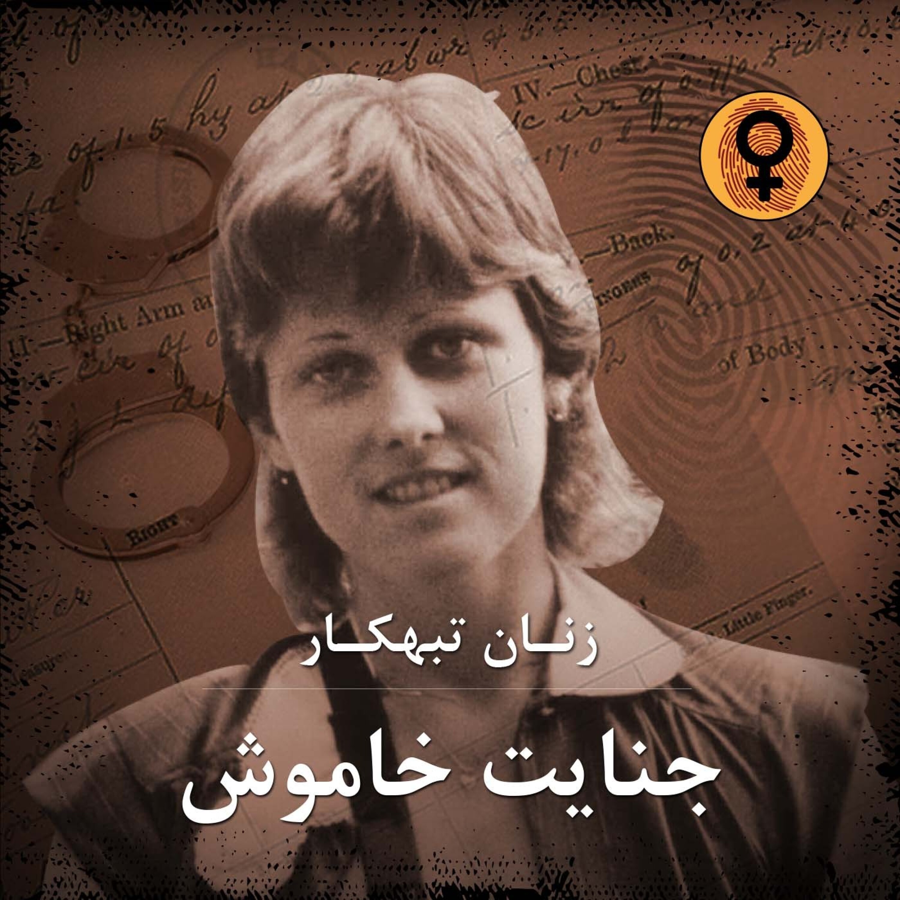 کاور جنایت خاموش (دایان دونز)