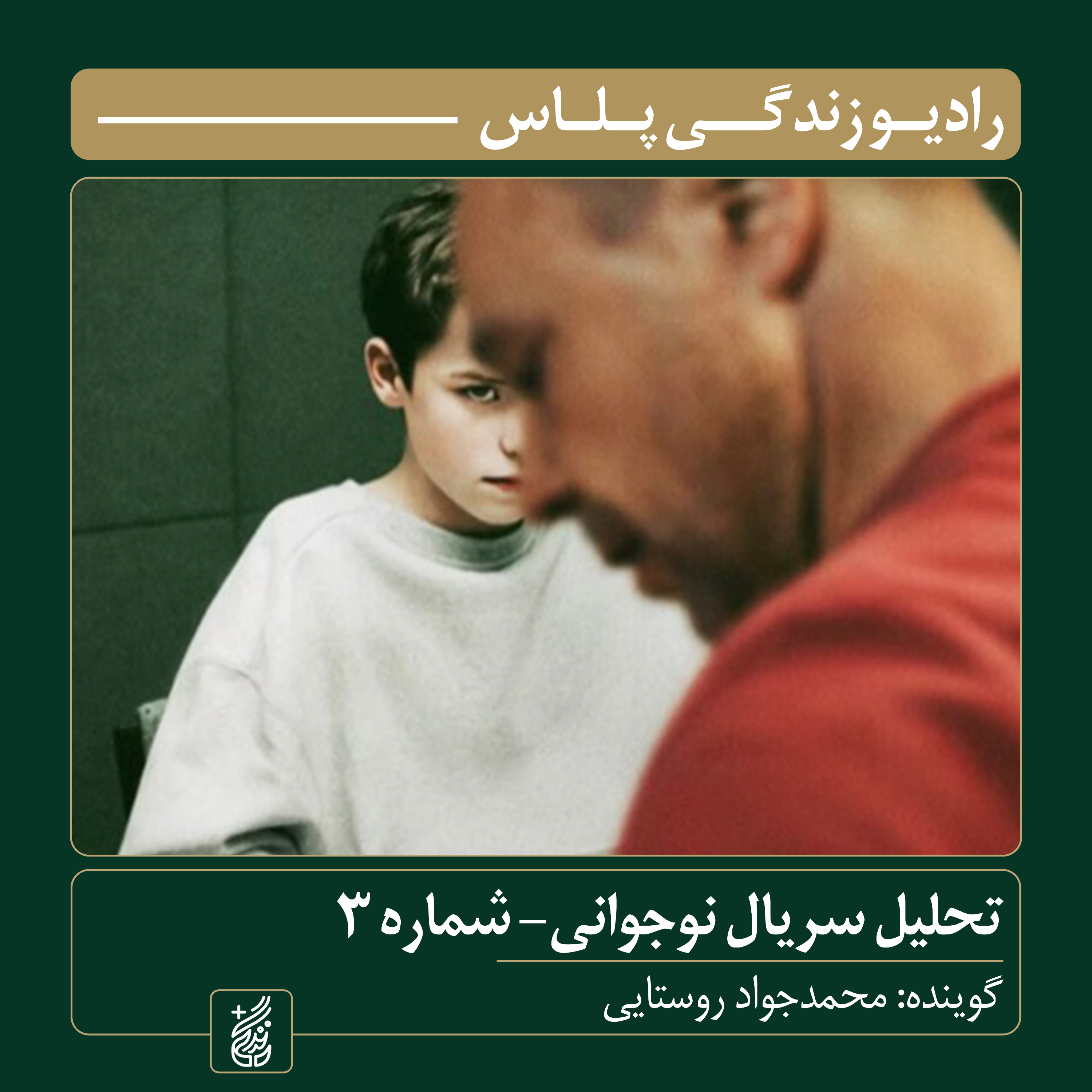 کاور تحلیل سریال نوجوانی | محمد جواد روستایی (شماره سه)