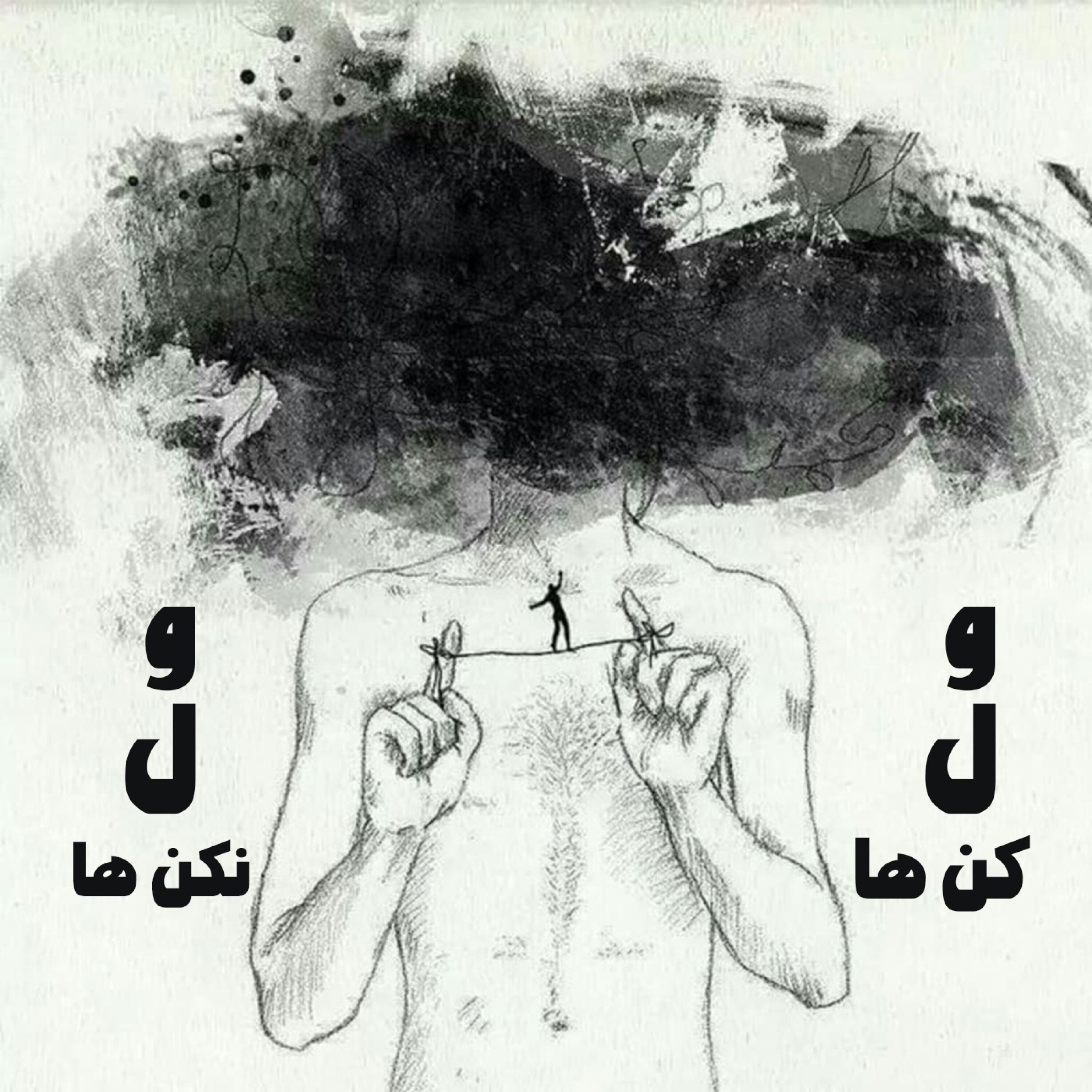 ول کن ها - ول نکن ها episode artwork
