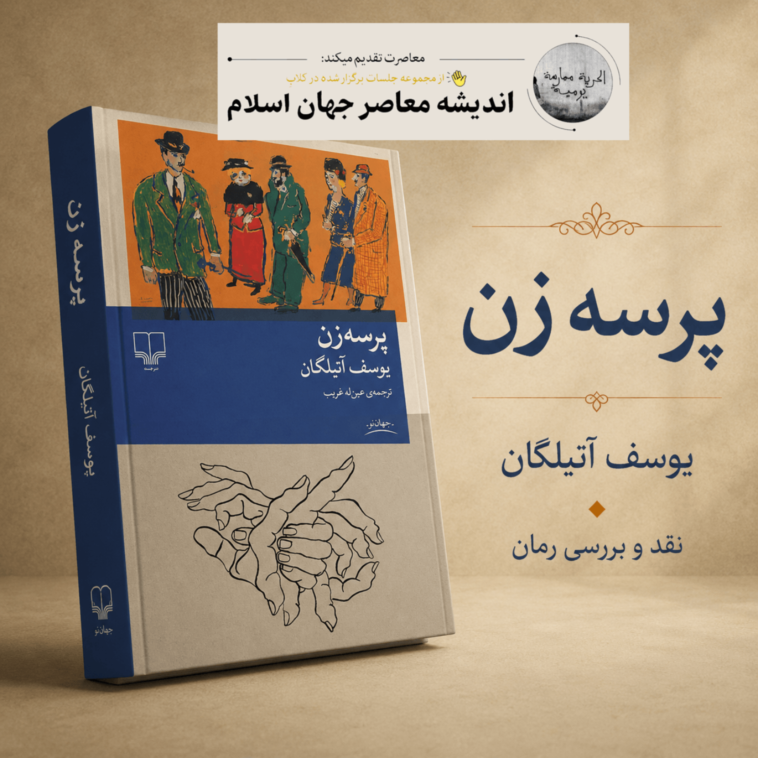کاور نقد و بررسی کتاب "پرسه زن"