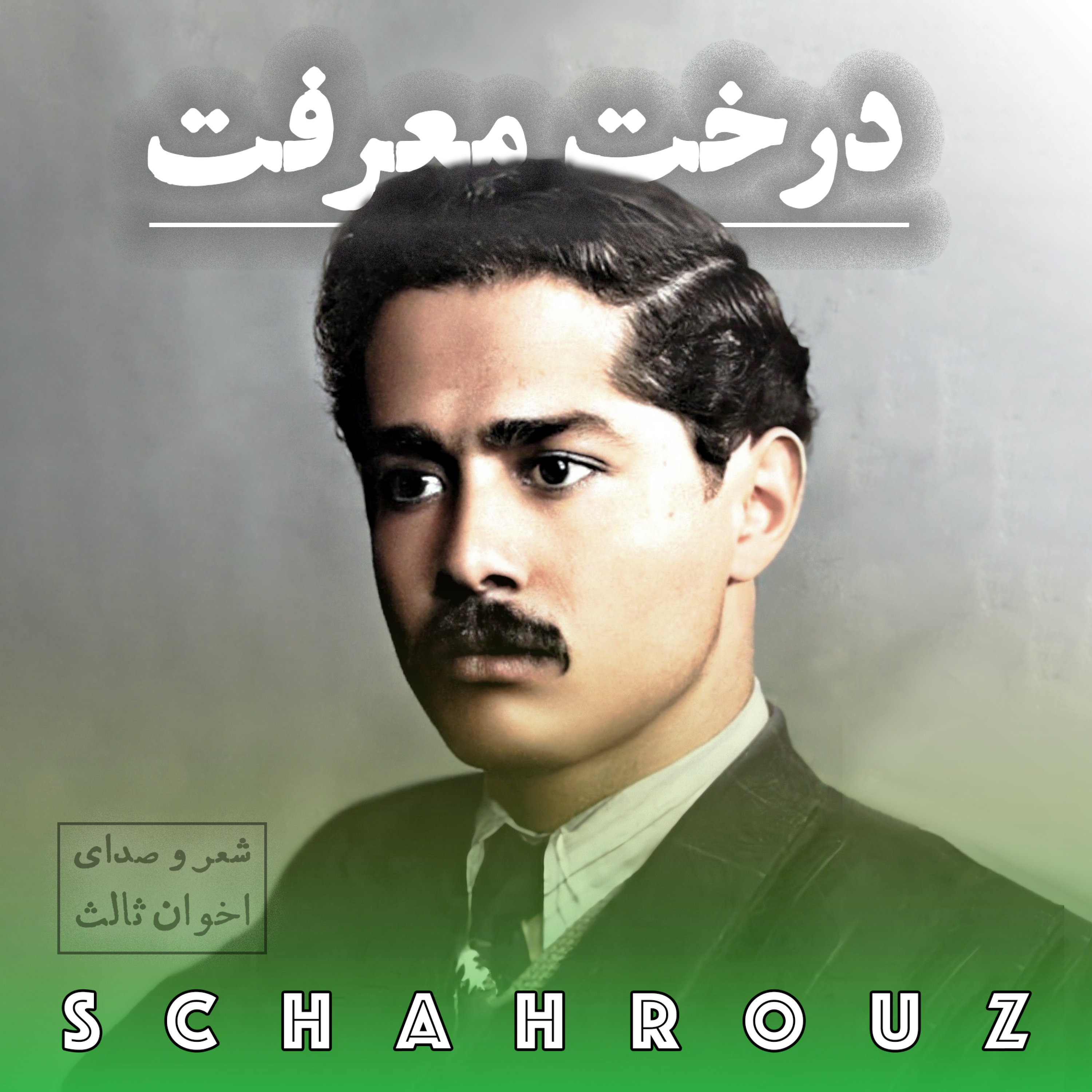 مهدی اخوان ثالث | ای درخت معرفت episode artwork