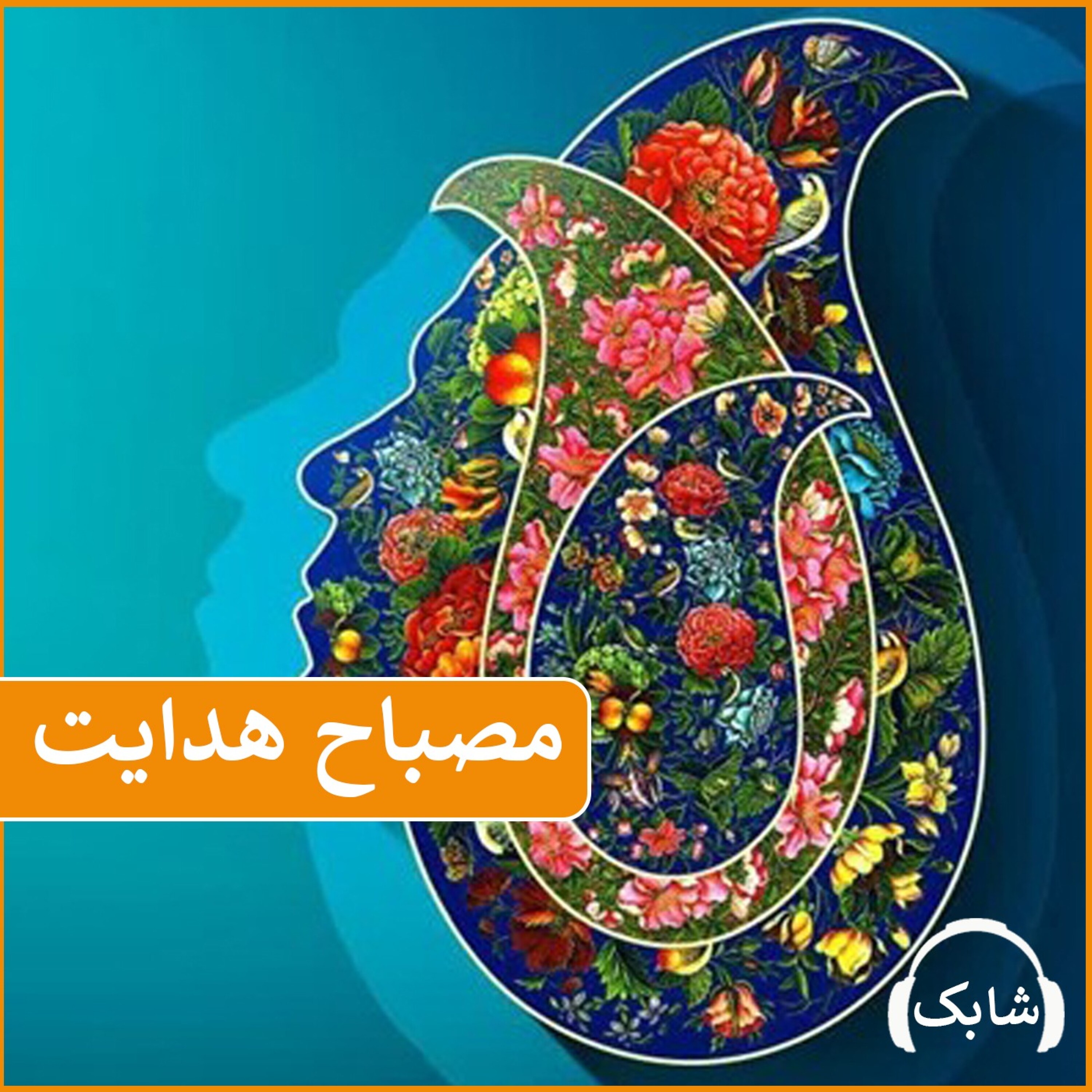 کاور مصباح هدایت