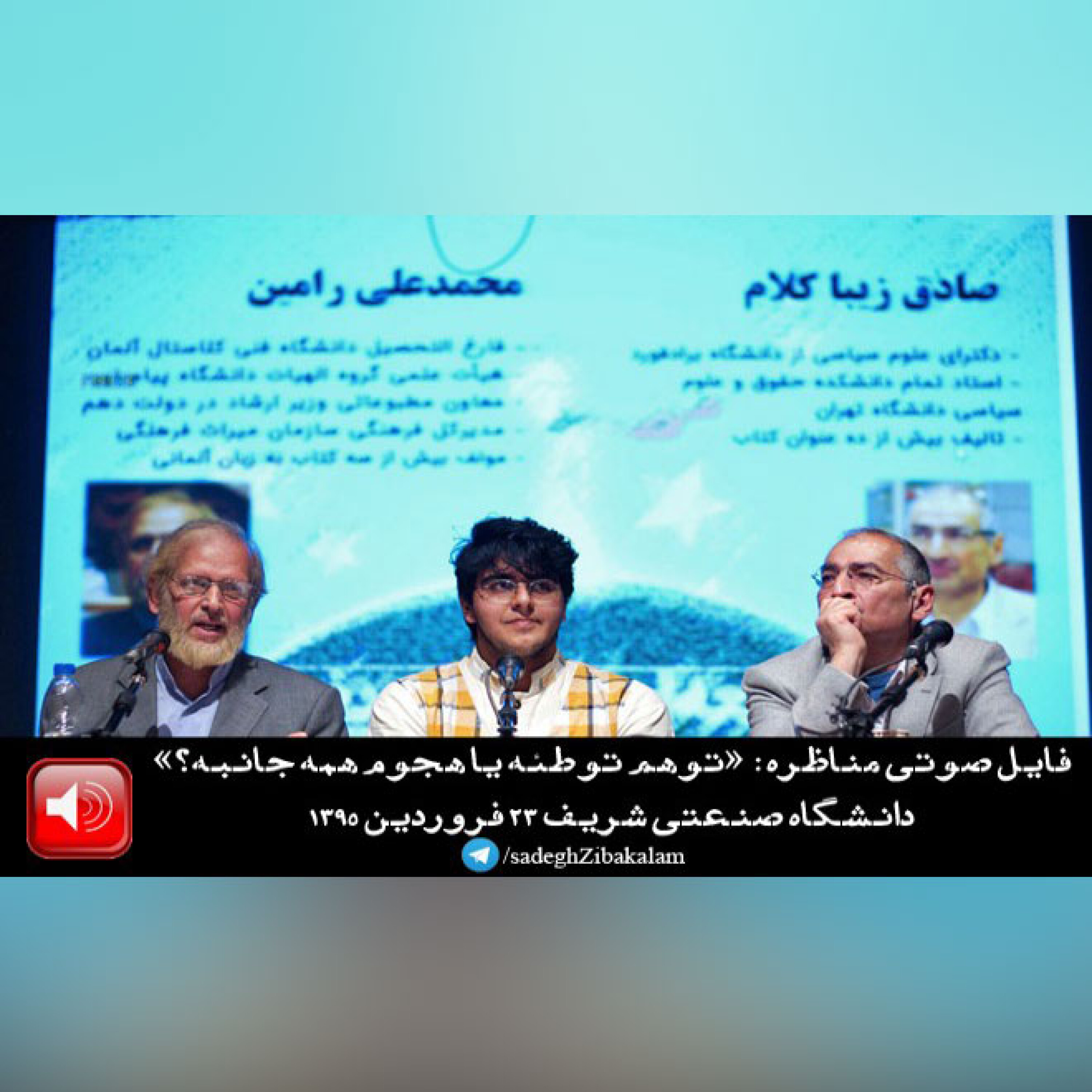 فایل صوتی مناظره صادق زیباکلام و محمدعلی رامین با موضوع «توهم توطیه یا هجوم همه جانبه؟»