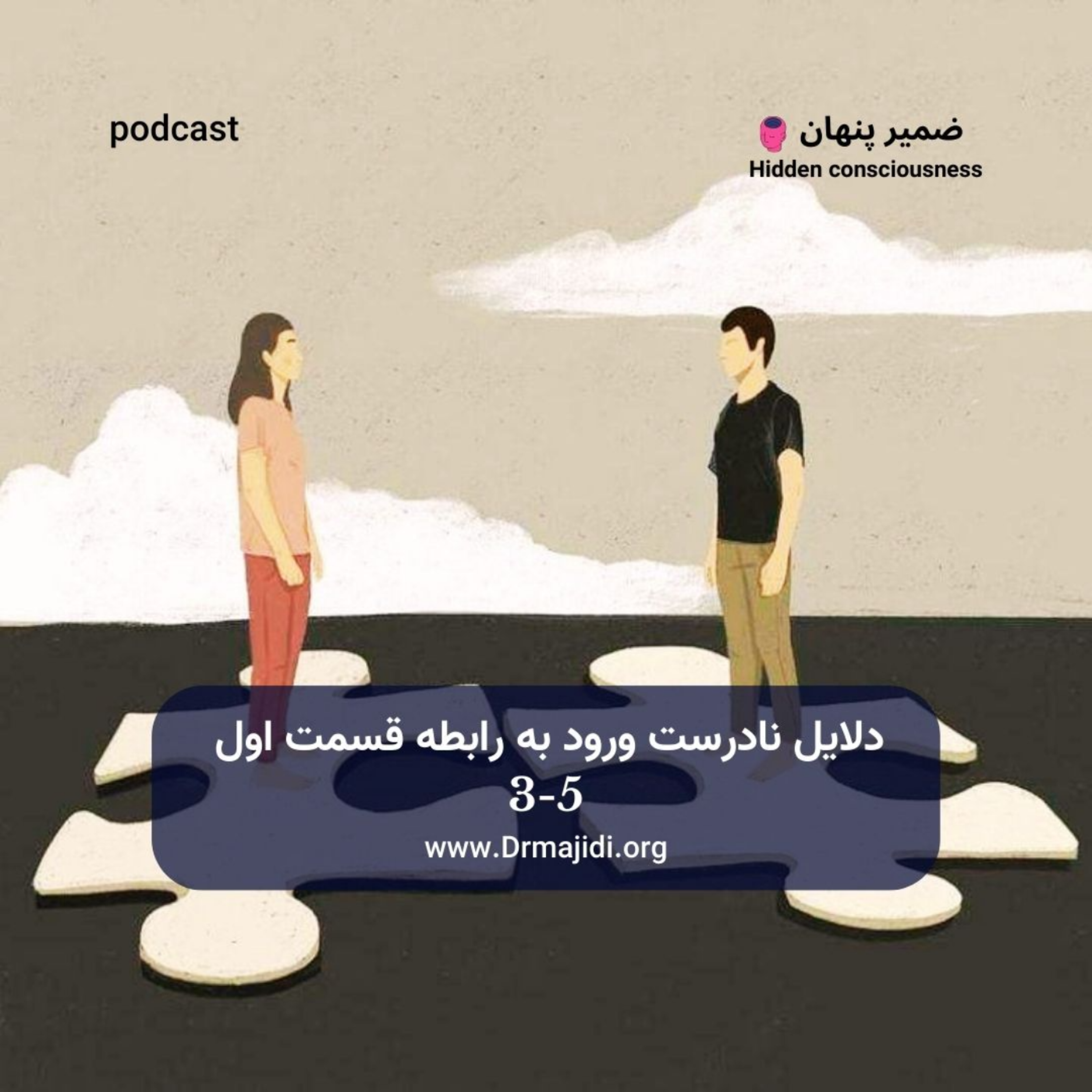 کاور 22- دلایل نادرست ورود به رابطه-قسمت اول