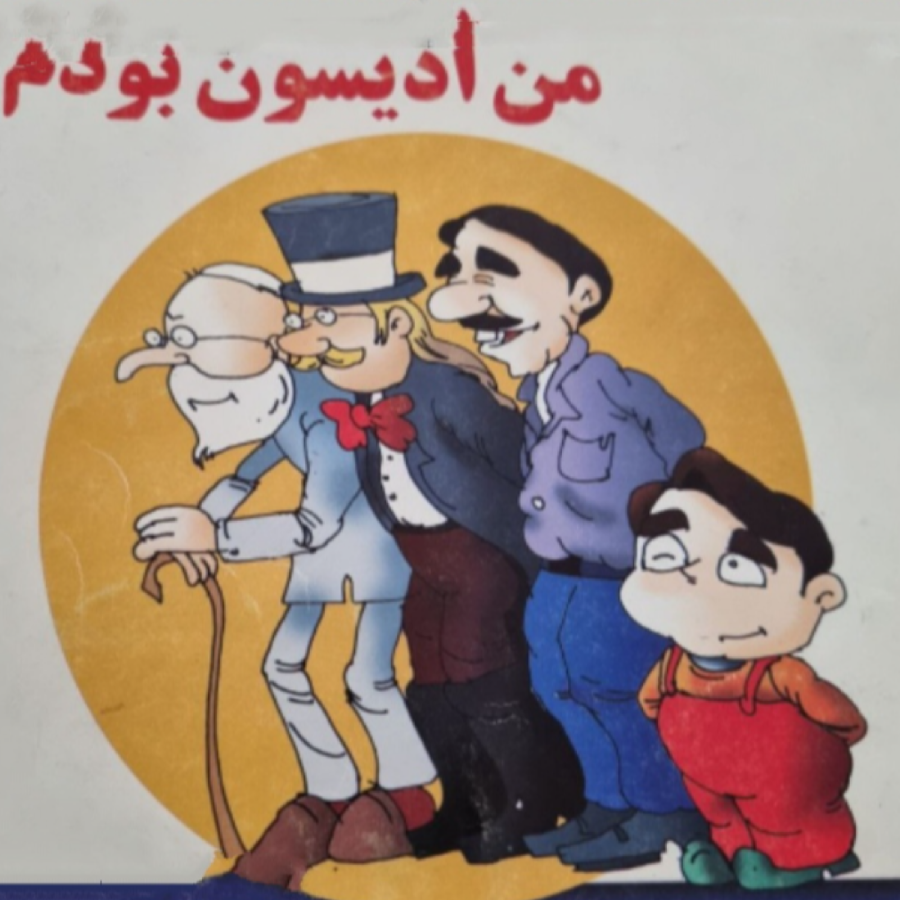 کاور من ادیسون بودم