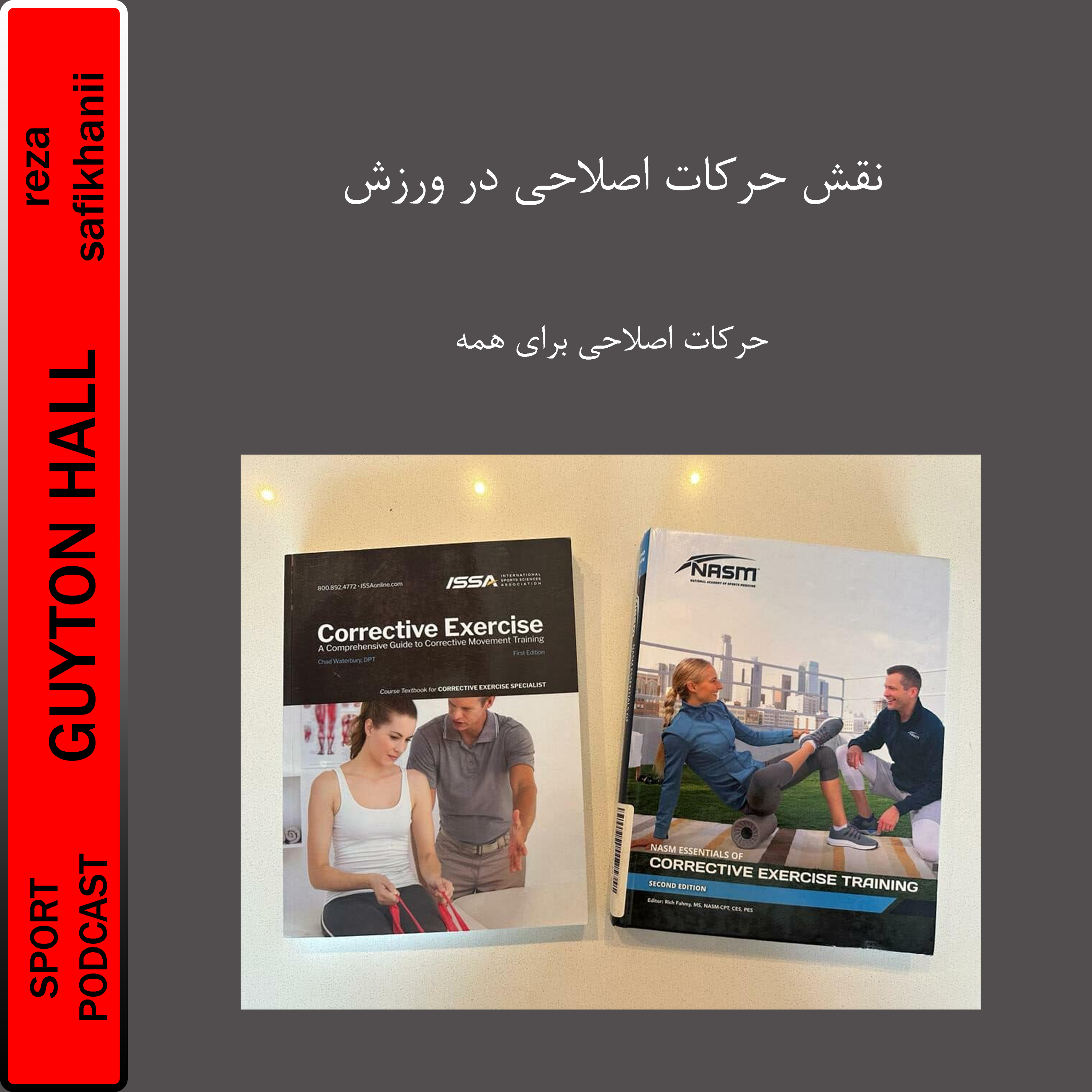 نقش حرکات اصلاحی در ورزش