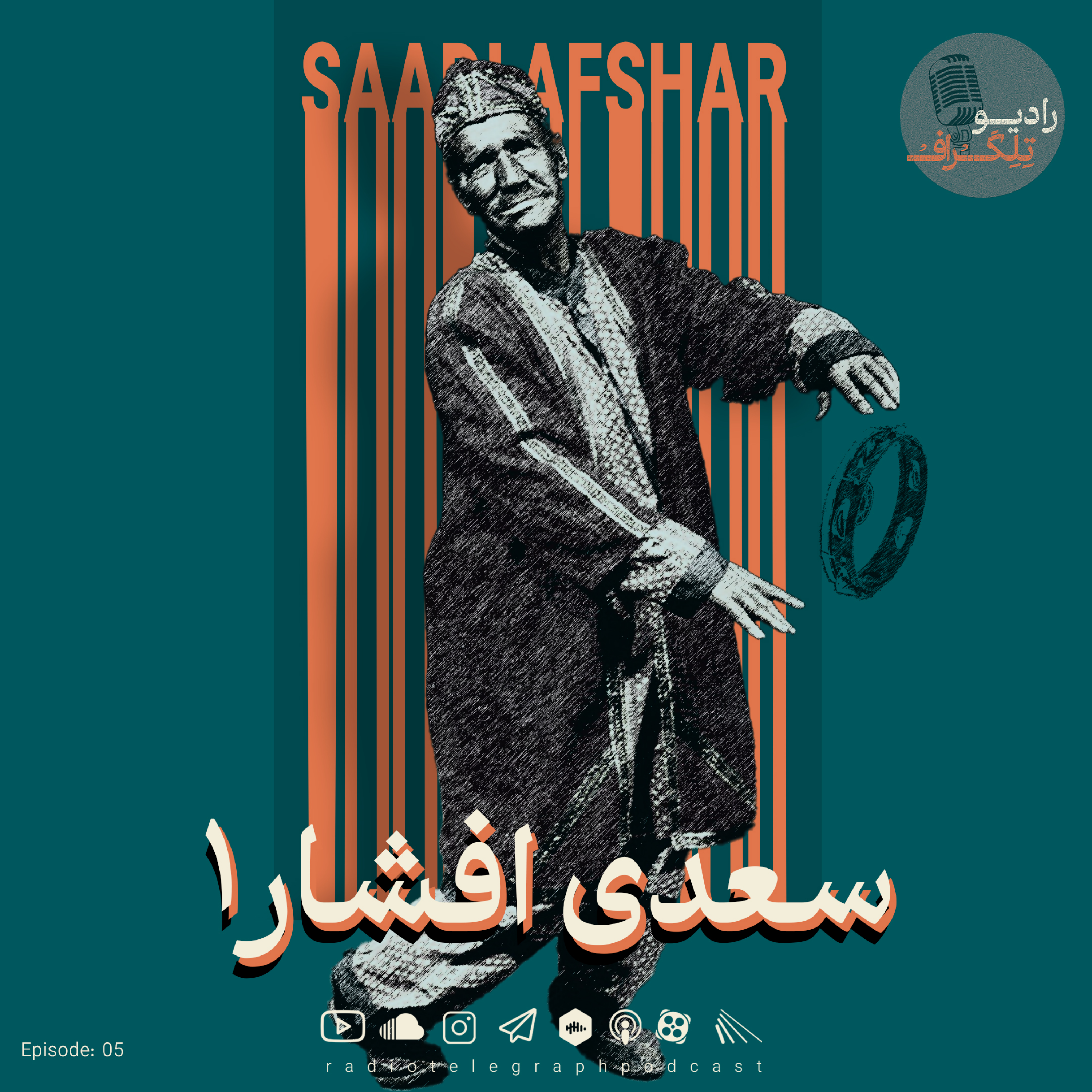 اپیزود پنجم- سعدی افشار (قسمت اول)