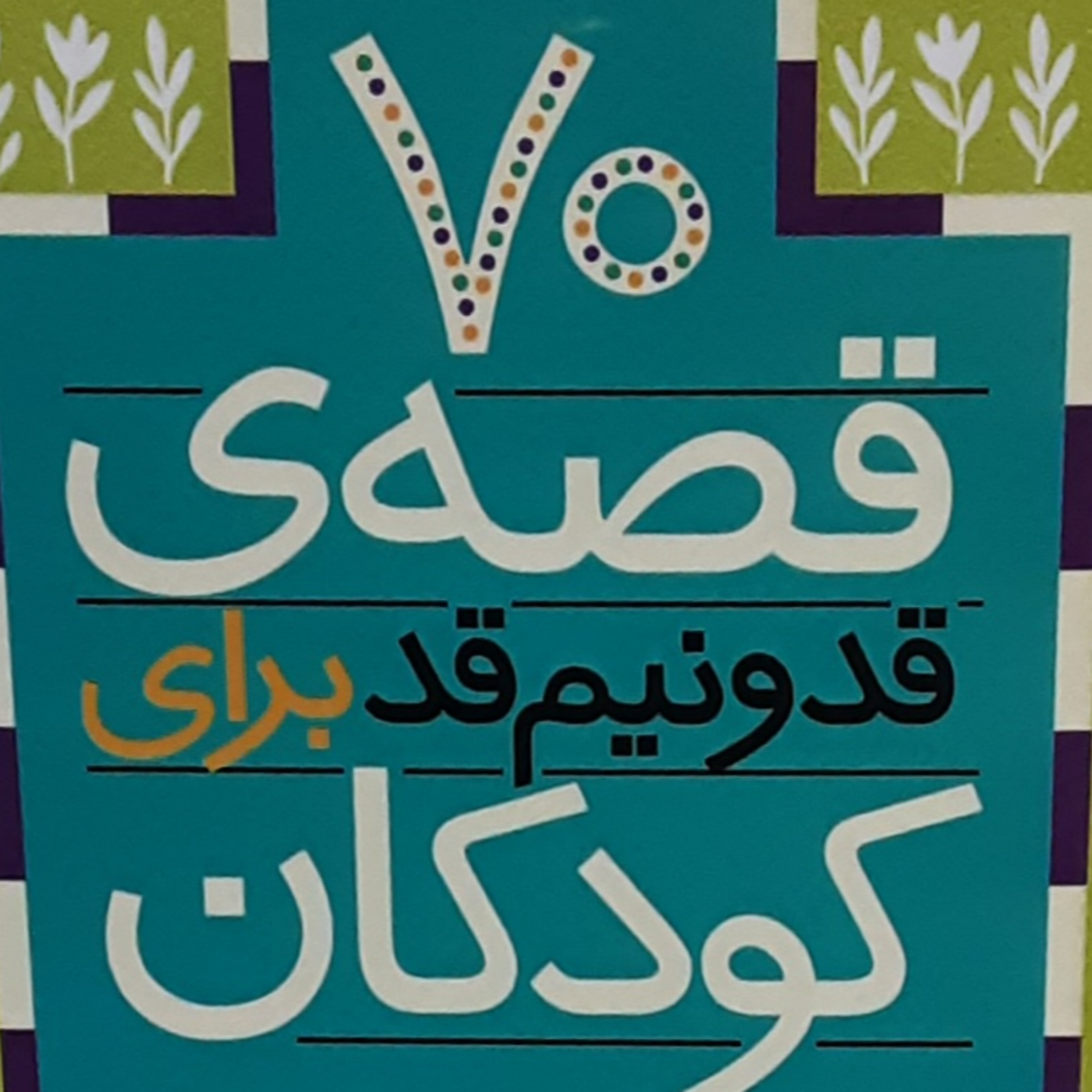 کاور قصه ی ۳