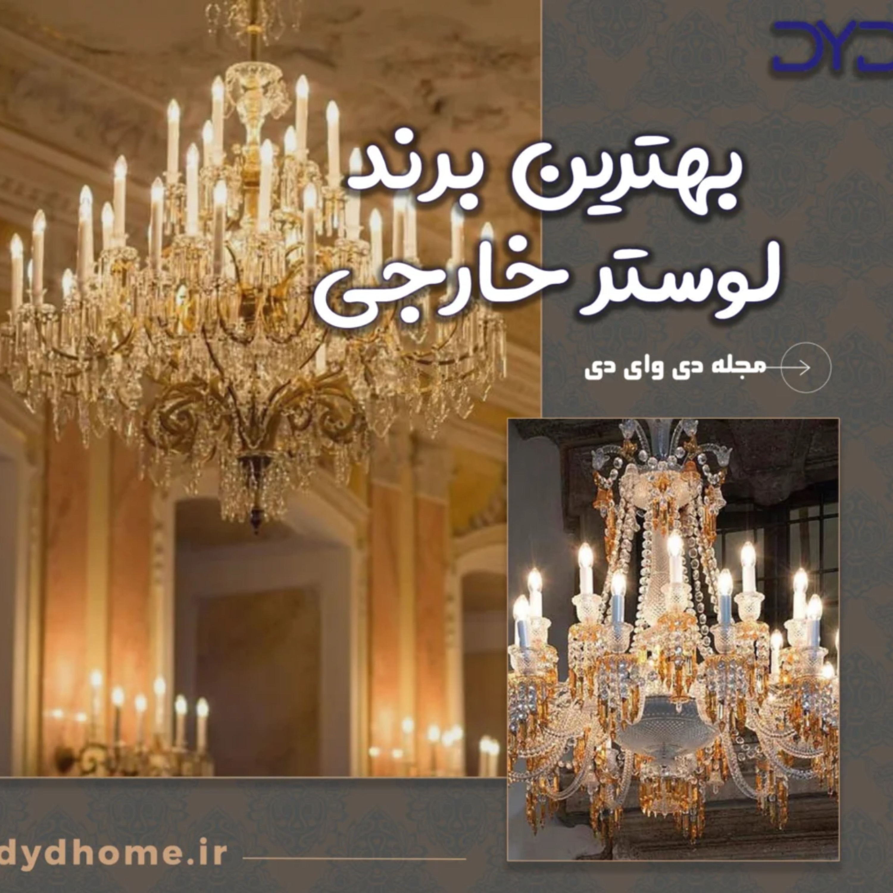کاور بهترین برند لوستر خارجی| معرفی پرفروش ترین برندها