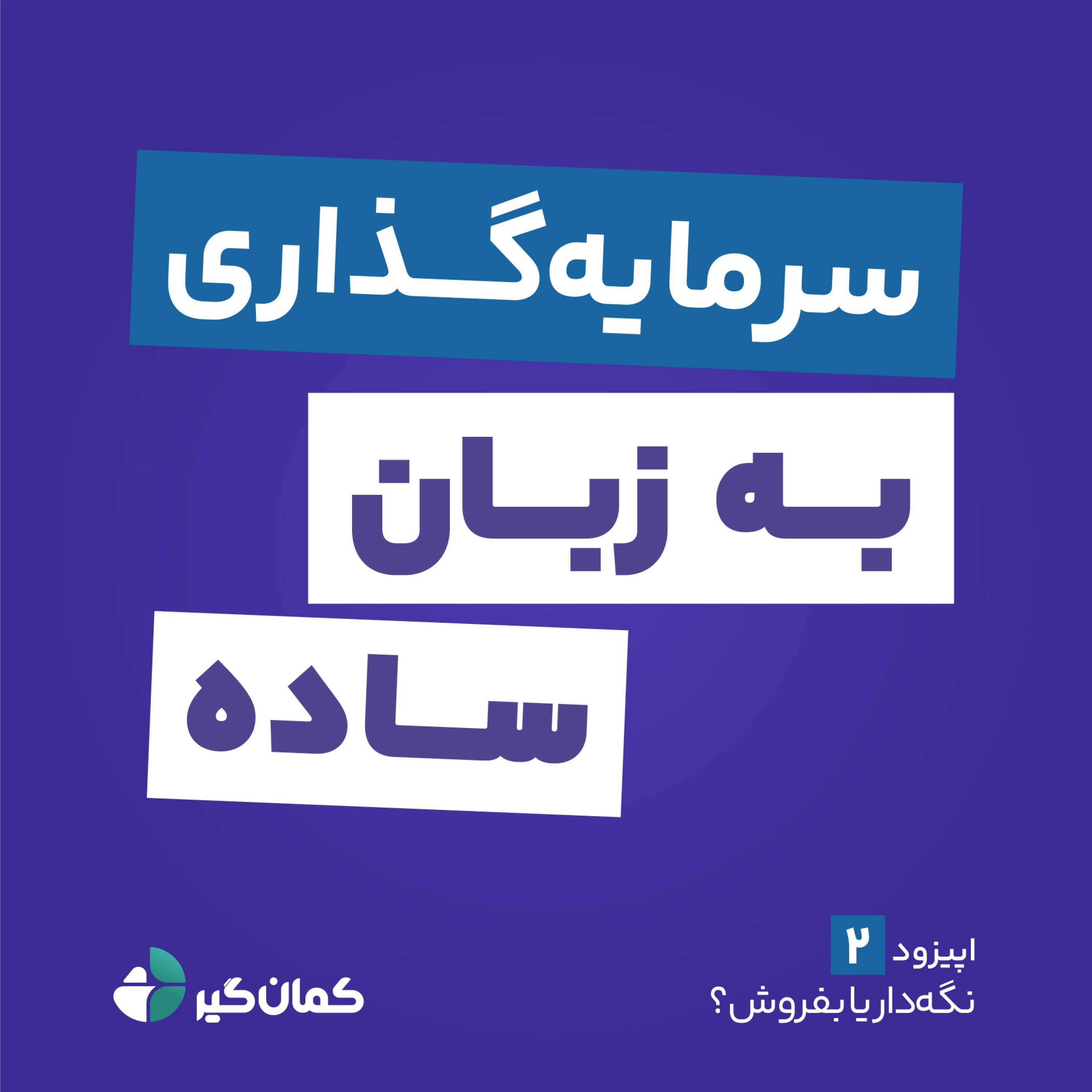 کاور نگهدار یا بفروش؟