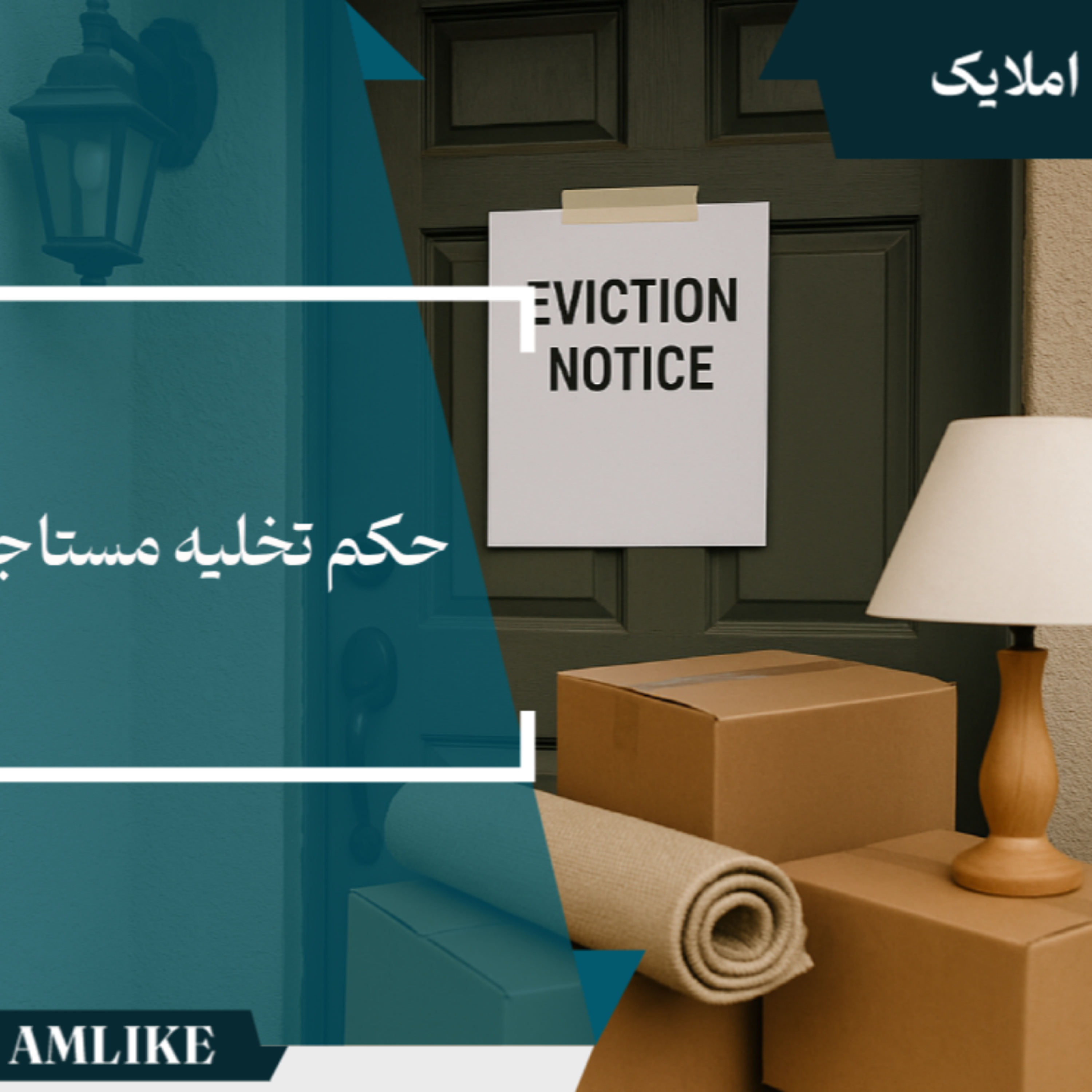 کاور حکم تخلیه مستاجر