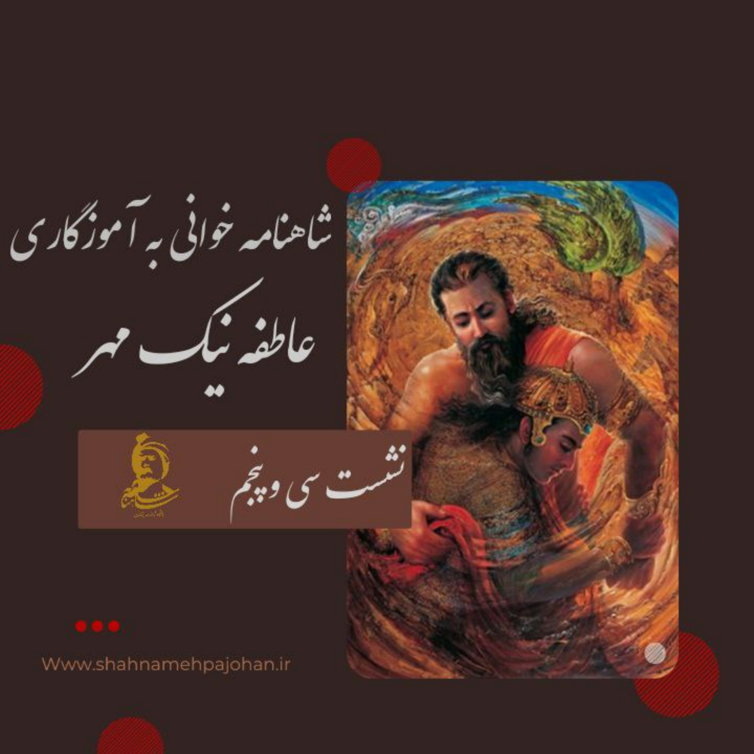 کاور نشست شاهنامه خوانی به آموزگاری عاطفه نیک مهر / شماره 35