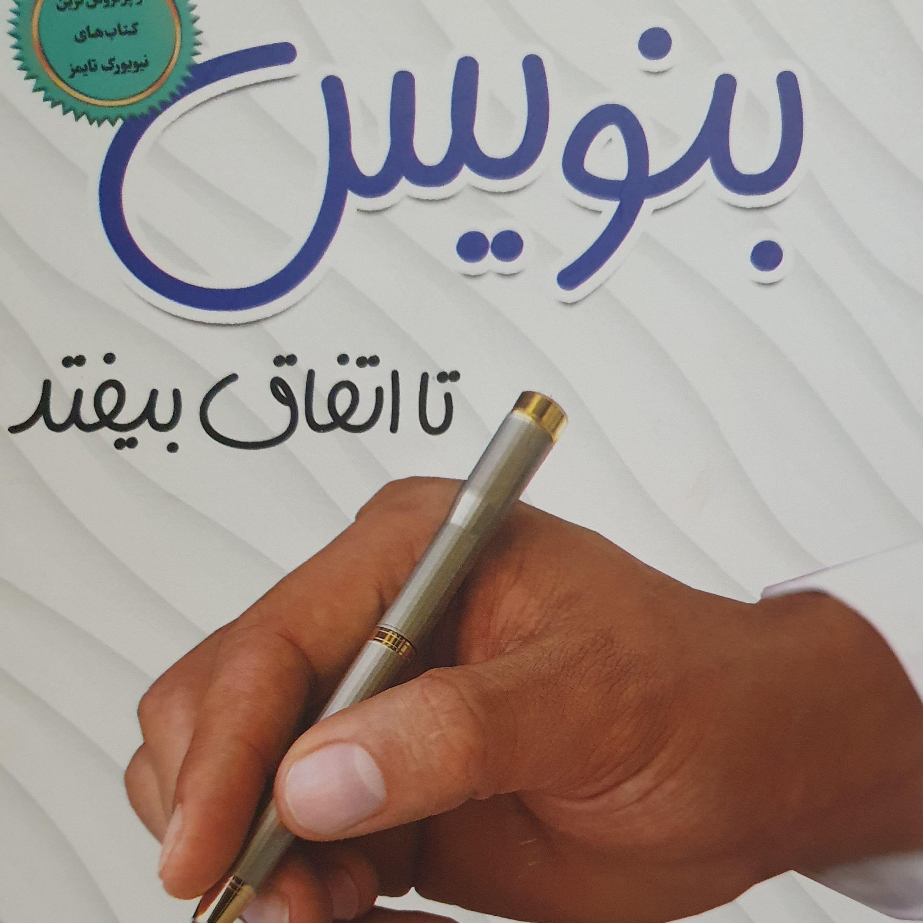 کاور بنویس تا اتفاق بیفتد