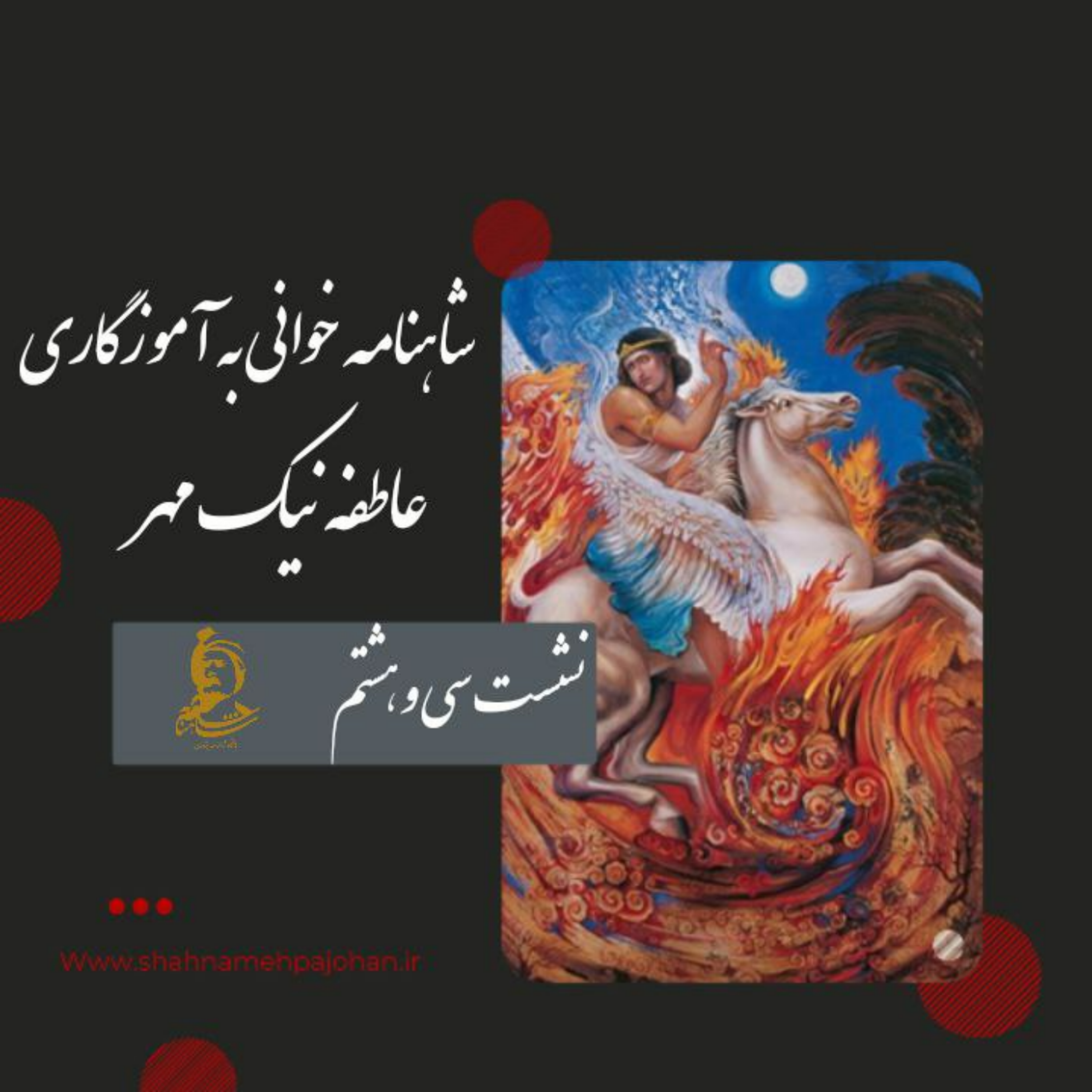 کاور نشست شاهنامه خوانی به آموزگاری عاطفه نیک مهر / شماره 38